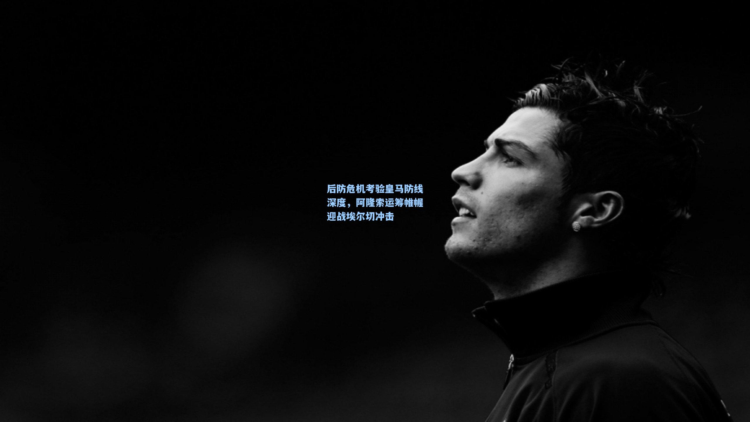 后防危机考验皇马防线深度,阿隆索运筹帷幄迎战埃尔切冲击