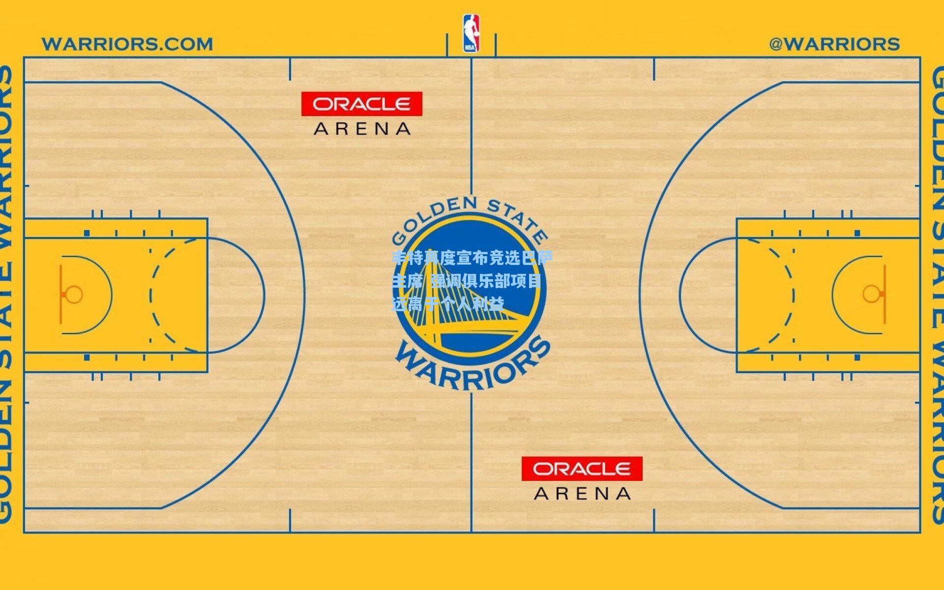丰特再度宣布竞选巴萨主席 强调俱乐部项目远高于个人利益