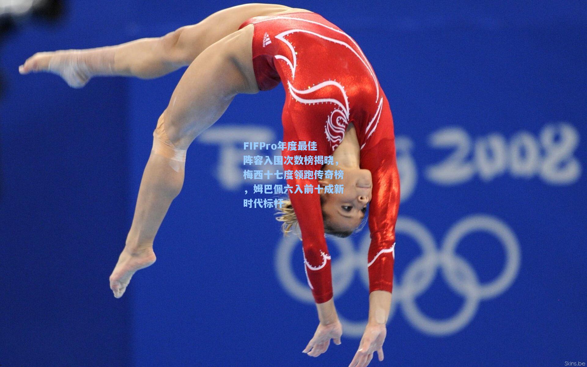 开云官网：FIFPro年度最佳阵容入围次数榜揭晓，梅西十七度领跑传奇榜，姆巴佩六入前十成新时代标杆