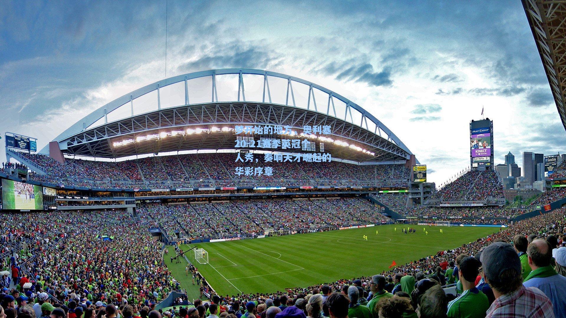 梦开始的地方，奥利塞20-21赛季英冠个人秀，奏响天才崛起的华彩序章