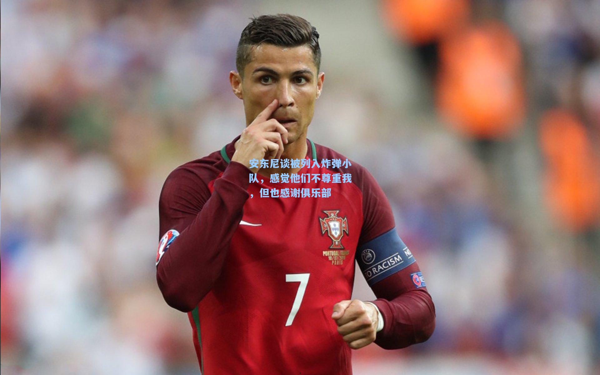 安东尼谈被列入炸弹小队，感觉他们不尊重我，但也感谢俱乐部