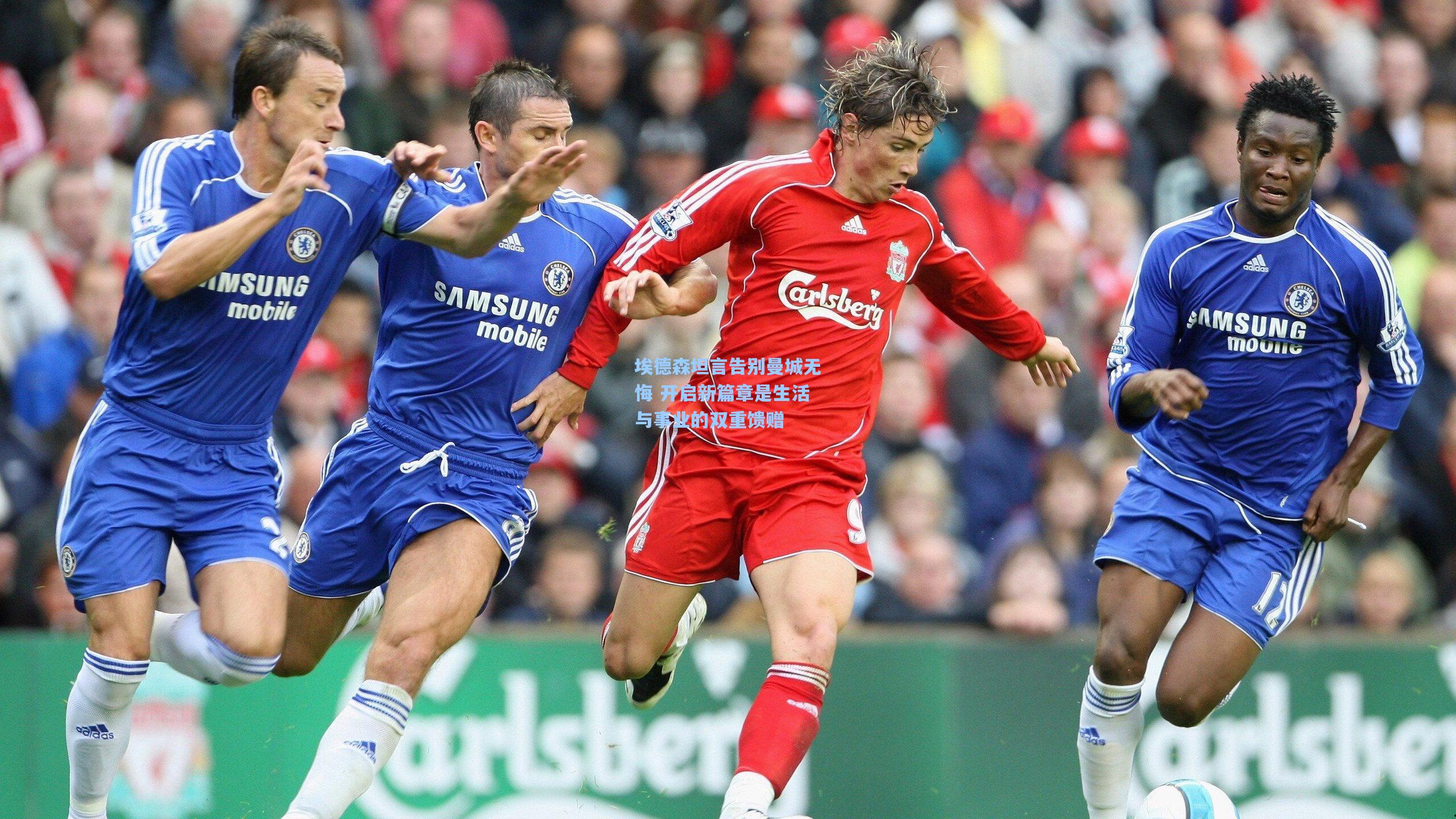 埃德森坦言告别曼城无悔 开启新篇章是生活与事业的双重馈赠