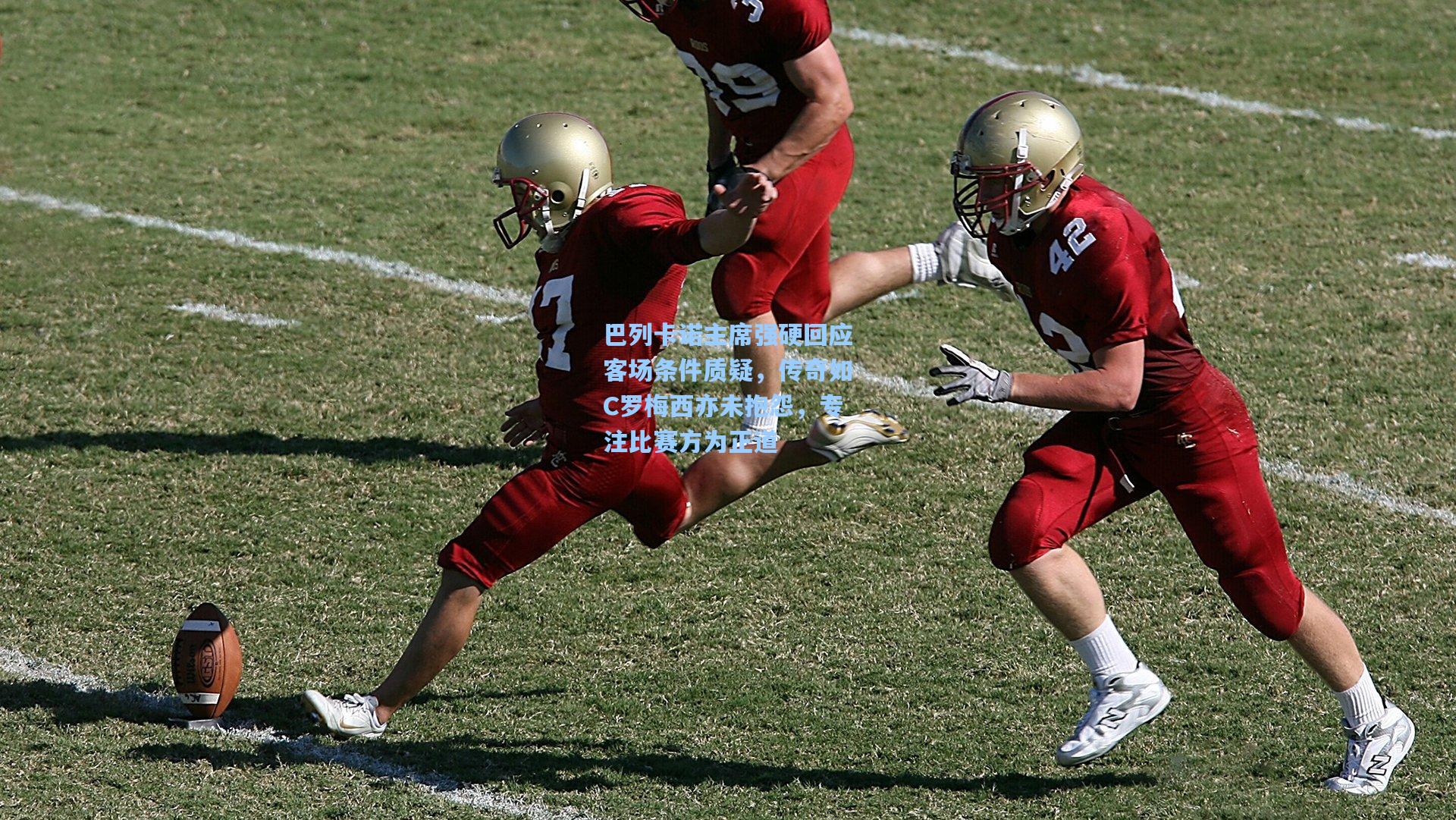 巴列卡诺主席强硬回应客场条件质疑，传奇如C罗梅西亦未抱怨，专注比赛方为正道