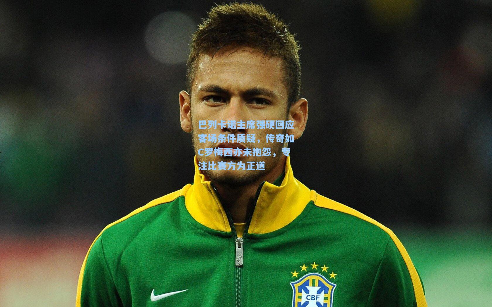 巴列卡诺主席强硬回应客场条件质疑，传奇如C罗梅西亦未抱怨，专注比赛方为正道