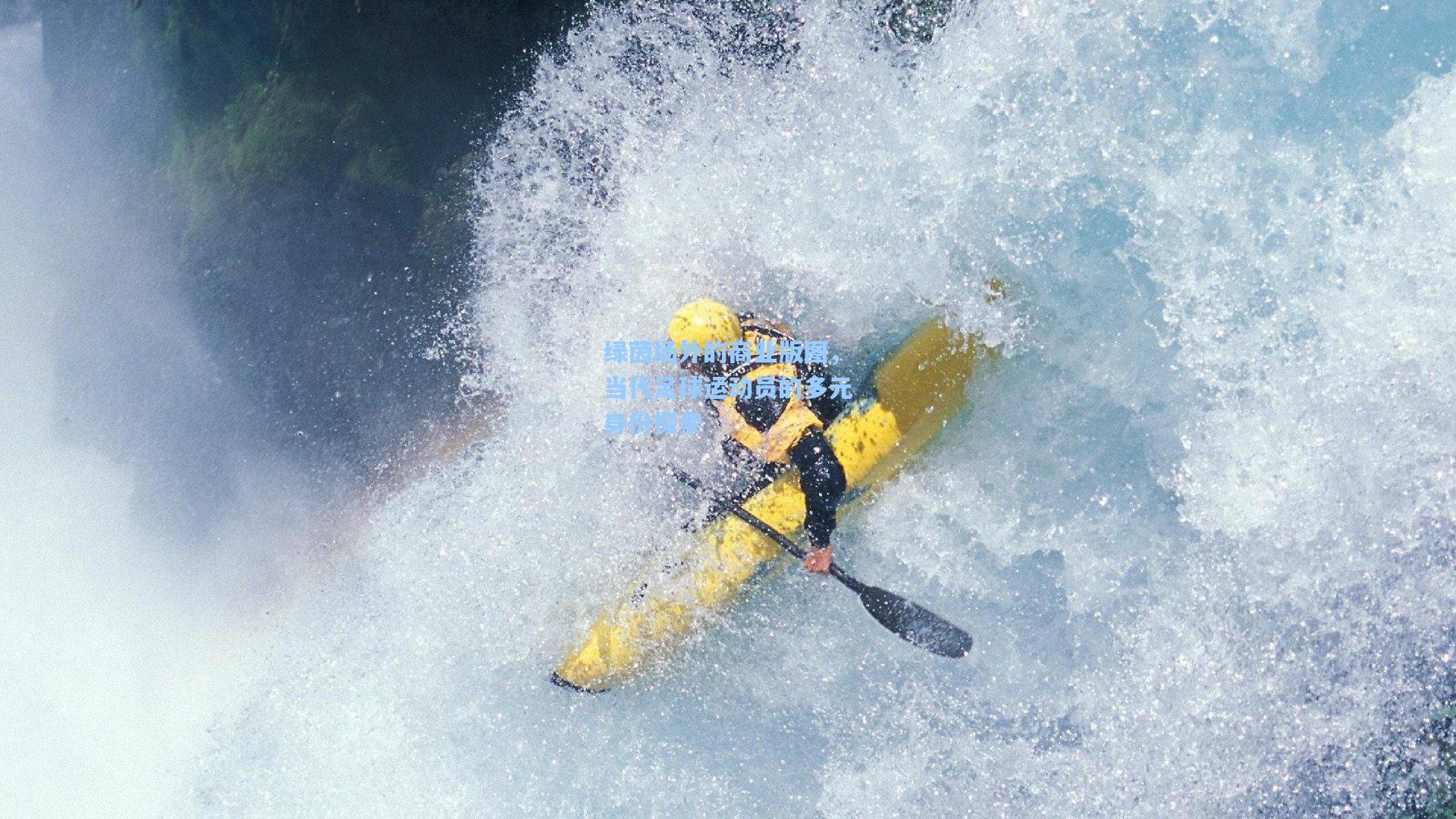 绿茵场外的商业版图,当代足球运动员的多元身份探索