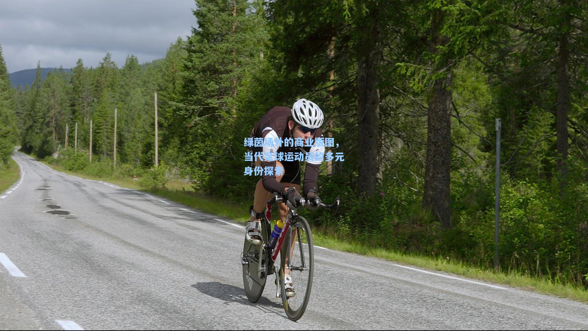 绿茵场外的商业版图,当代足球运动员的多元身份探索