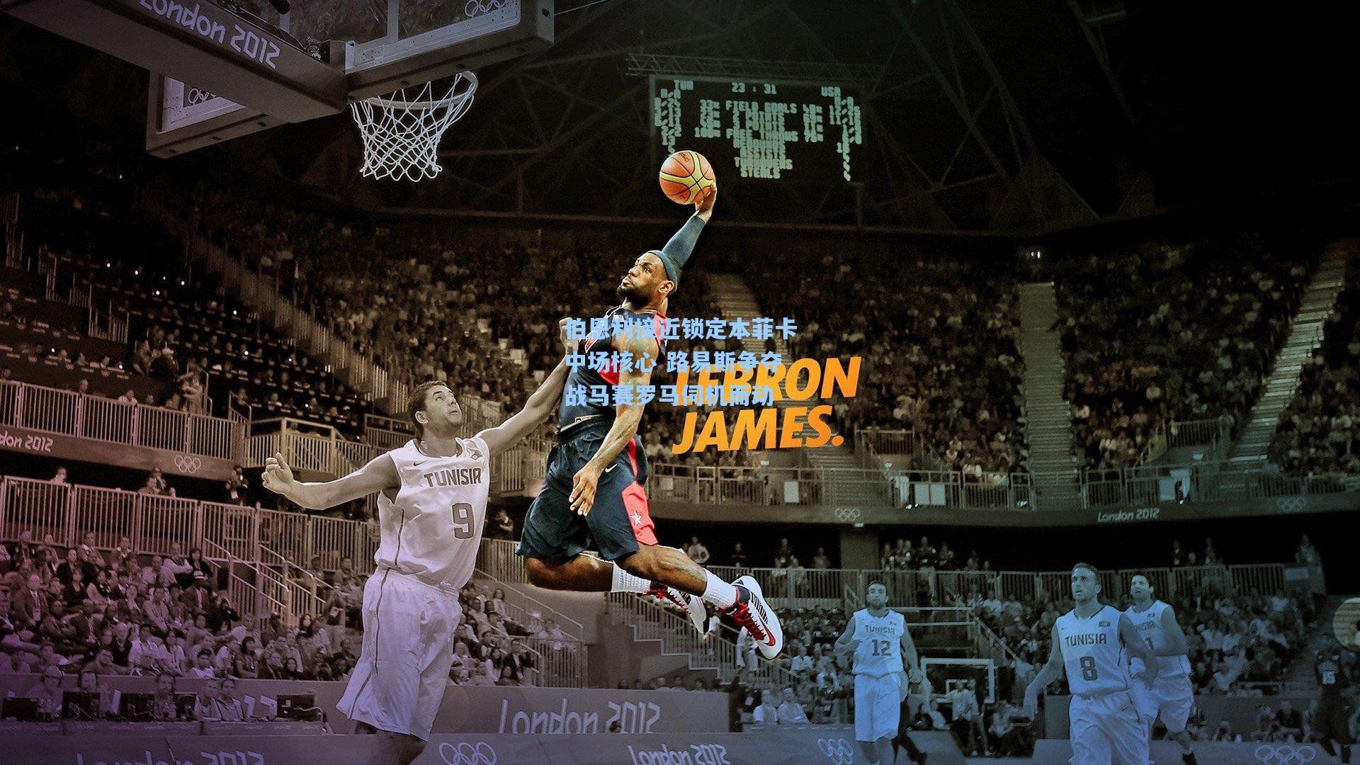 伯恩利接近锁定本菲卡中场核心 路易斯争夺战马赛罗马伺机而动