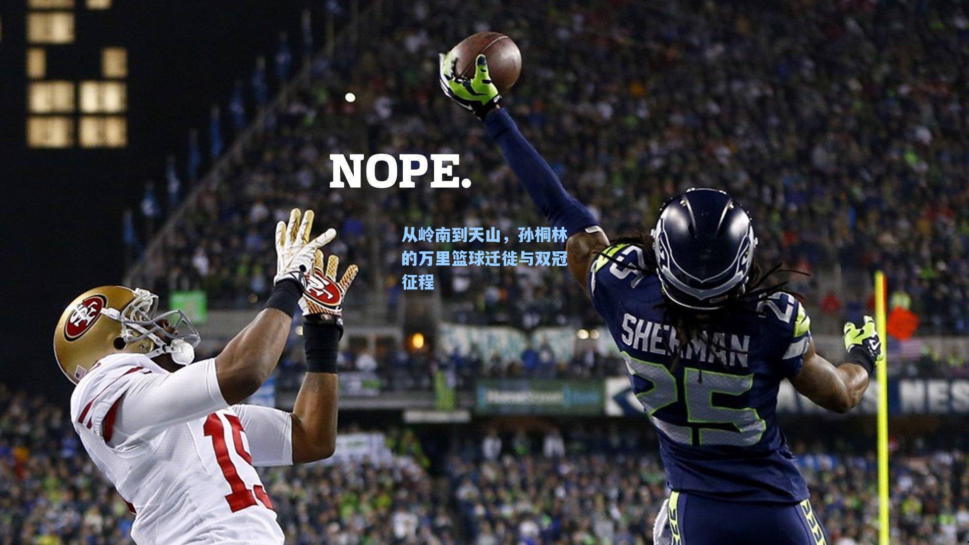 从岭南到天山,孙桐林的万里篮球迁徙与双冠征程