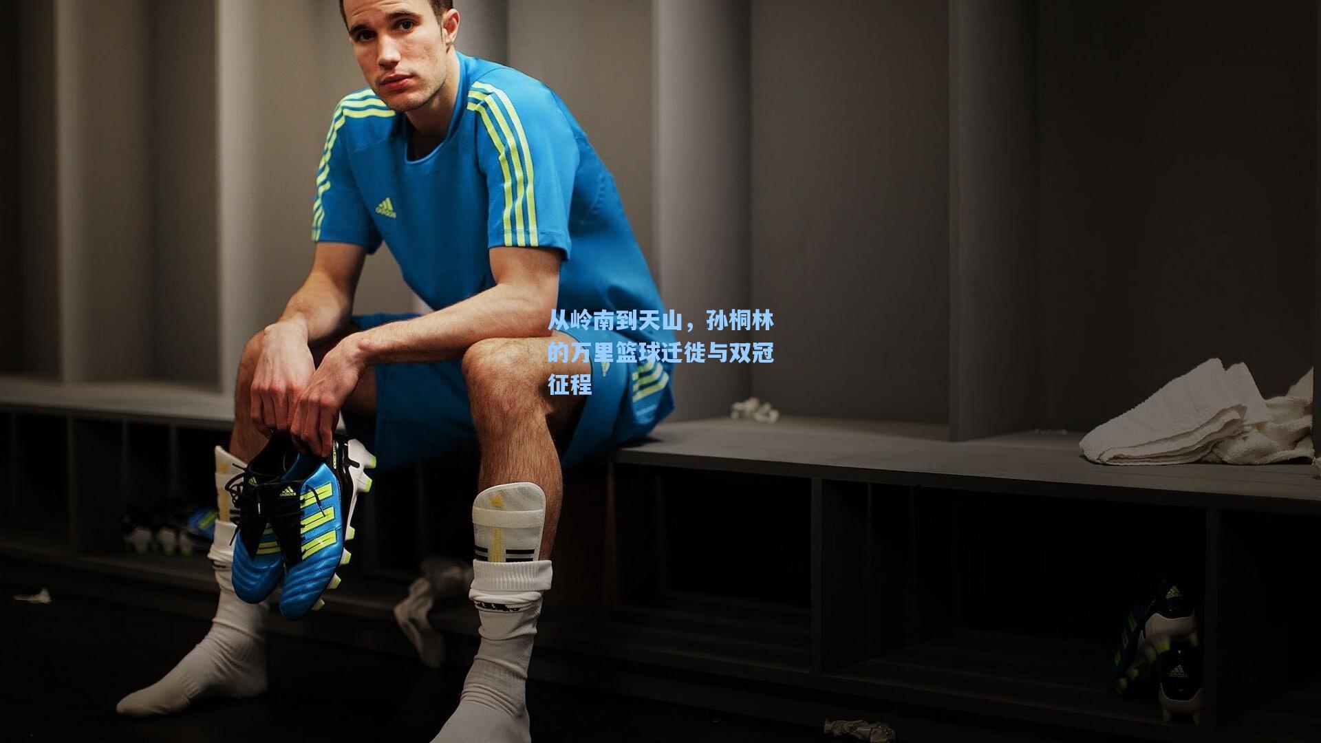 从岭南到天山,孙桐林的万里篮球迁徙与双冠征程