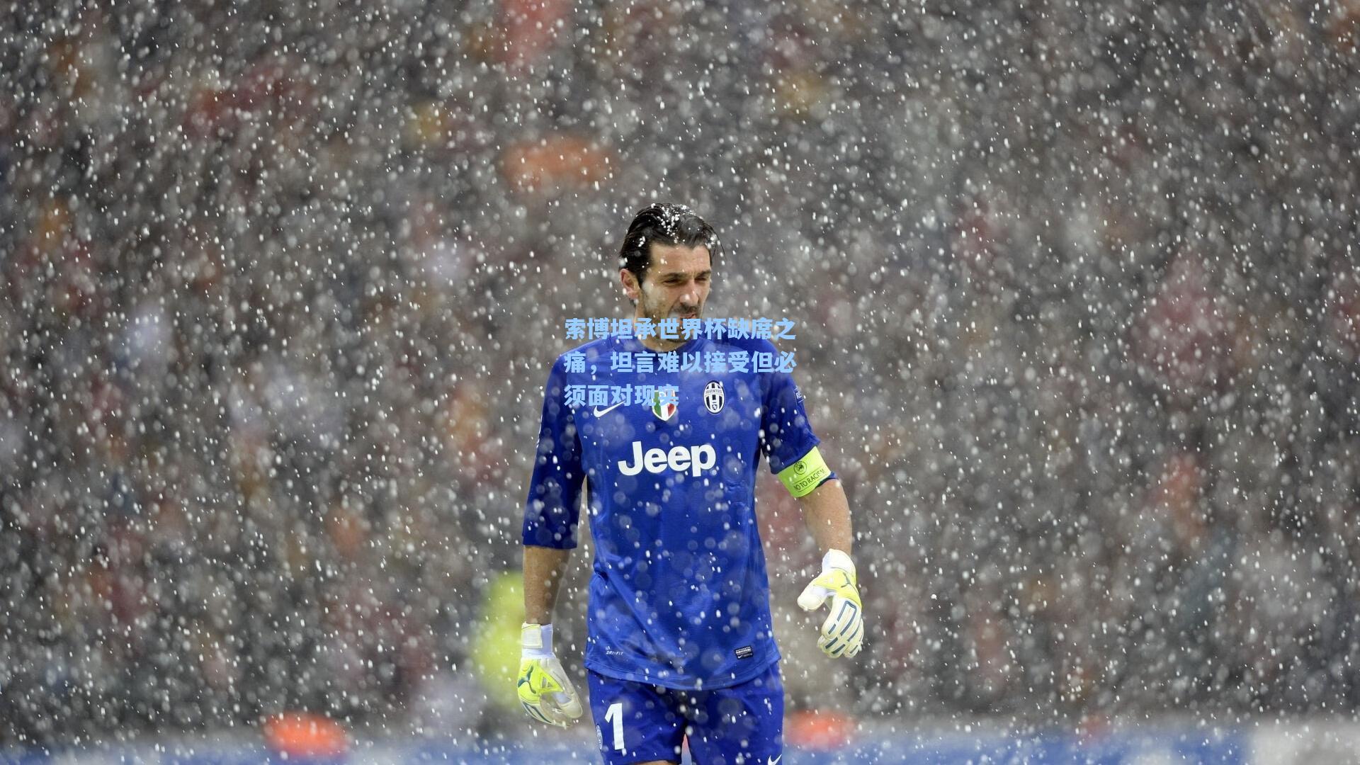 索博坦承世界杯缺席之痛，坦言难以接受但必须面对现实