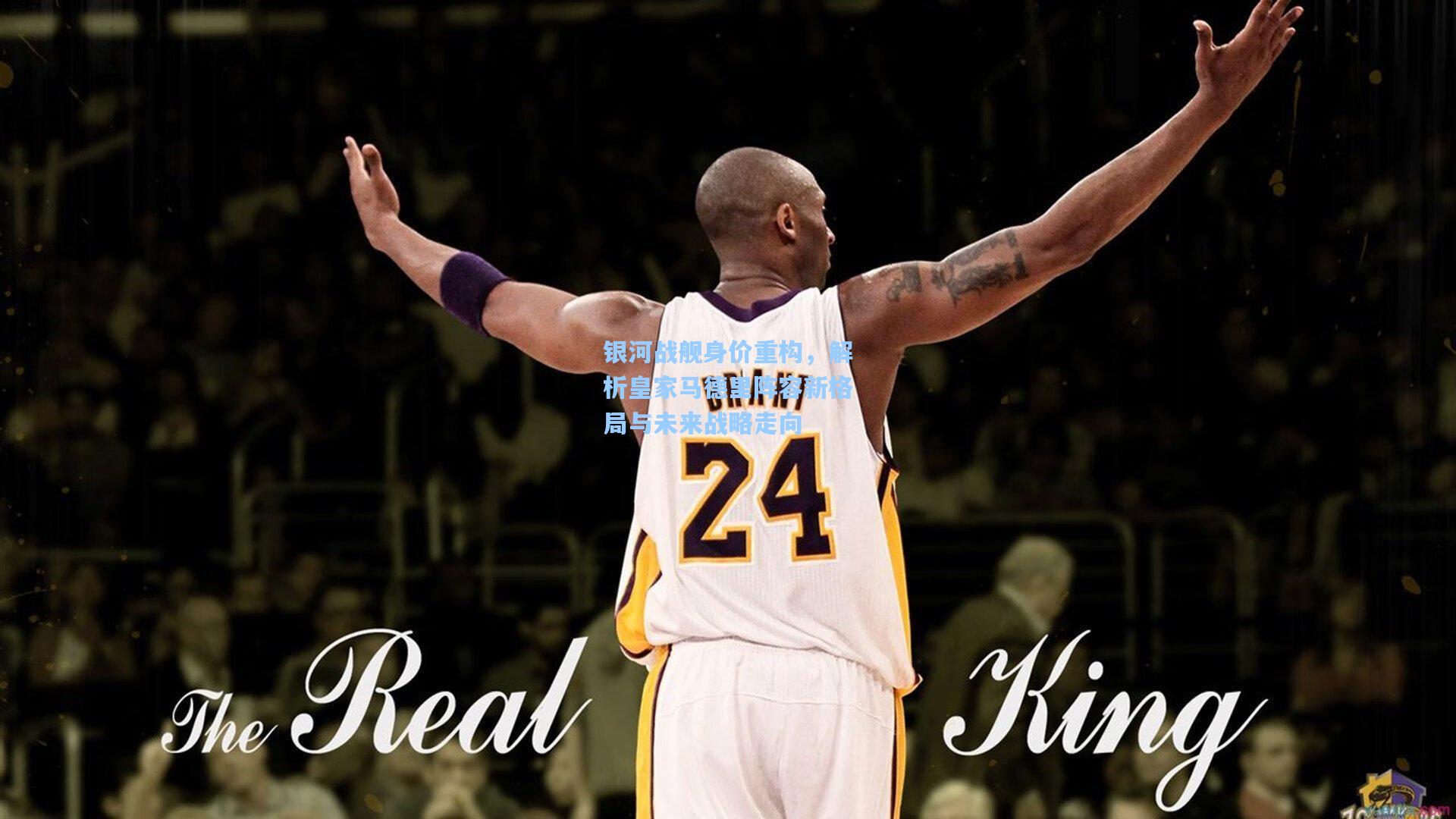 银河战舰身价重构，解析皇家马德里阵容新格局与未来战略走向