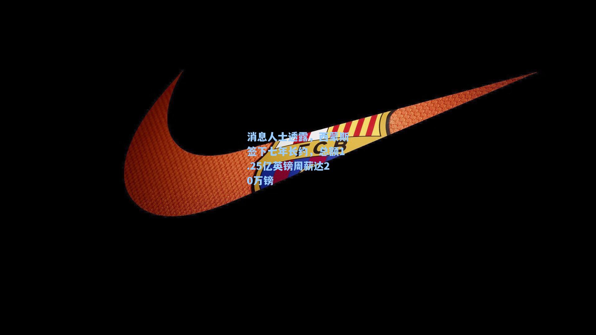 消息人士透露,西蒙斯签下七年长约,总额1.25亿英镑周薪达20万镑