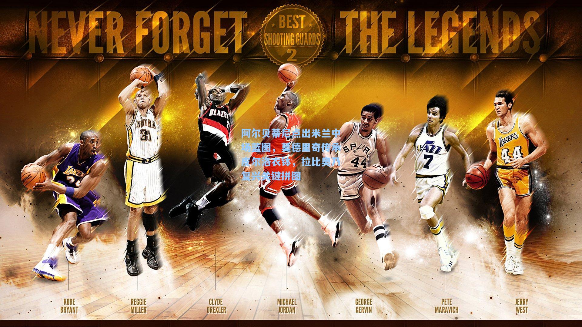 阿尔贝蒂尼点出米兰中场蓝图,莫德里奇传承皮尔洛衣钵,拉比奥乃复兴关键拼图