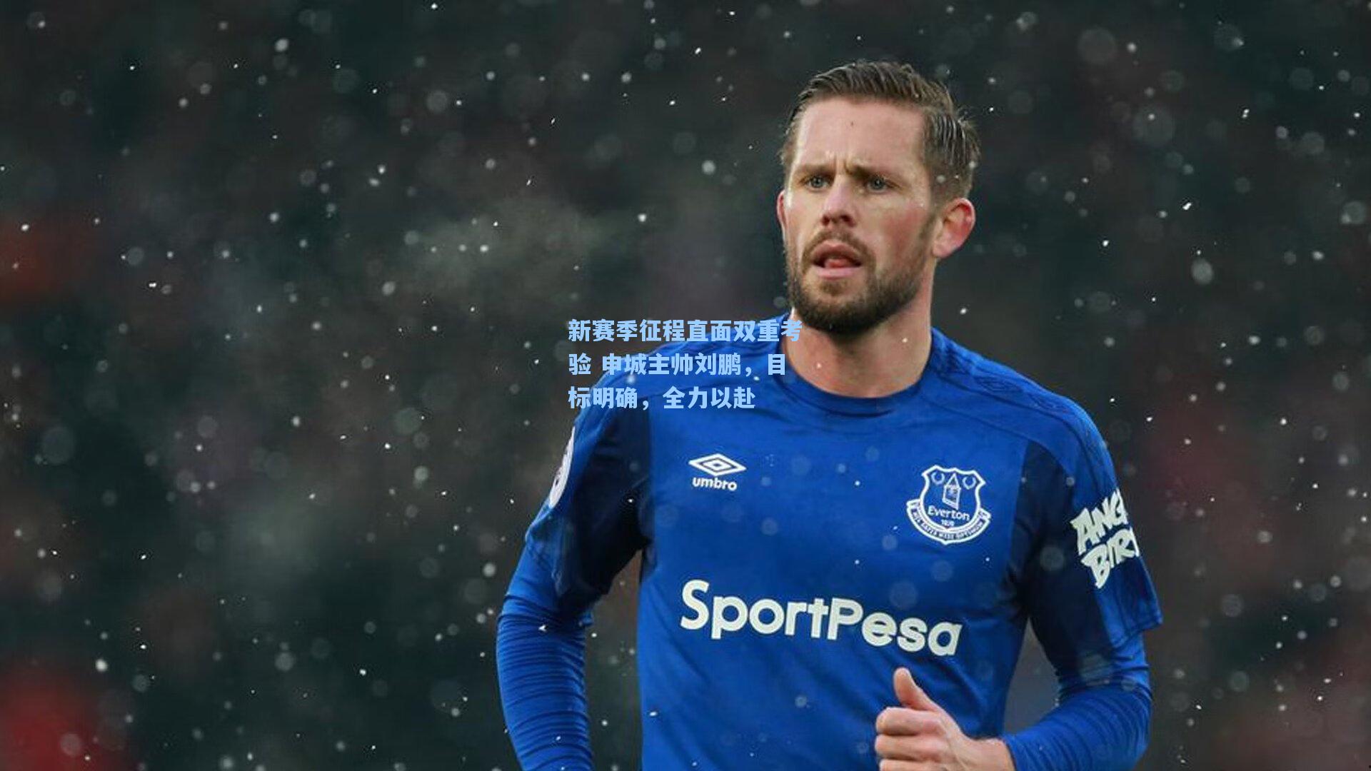 新赛季征程直面双重考验 申城主帅刘鹏,目标明确,全力以赴