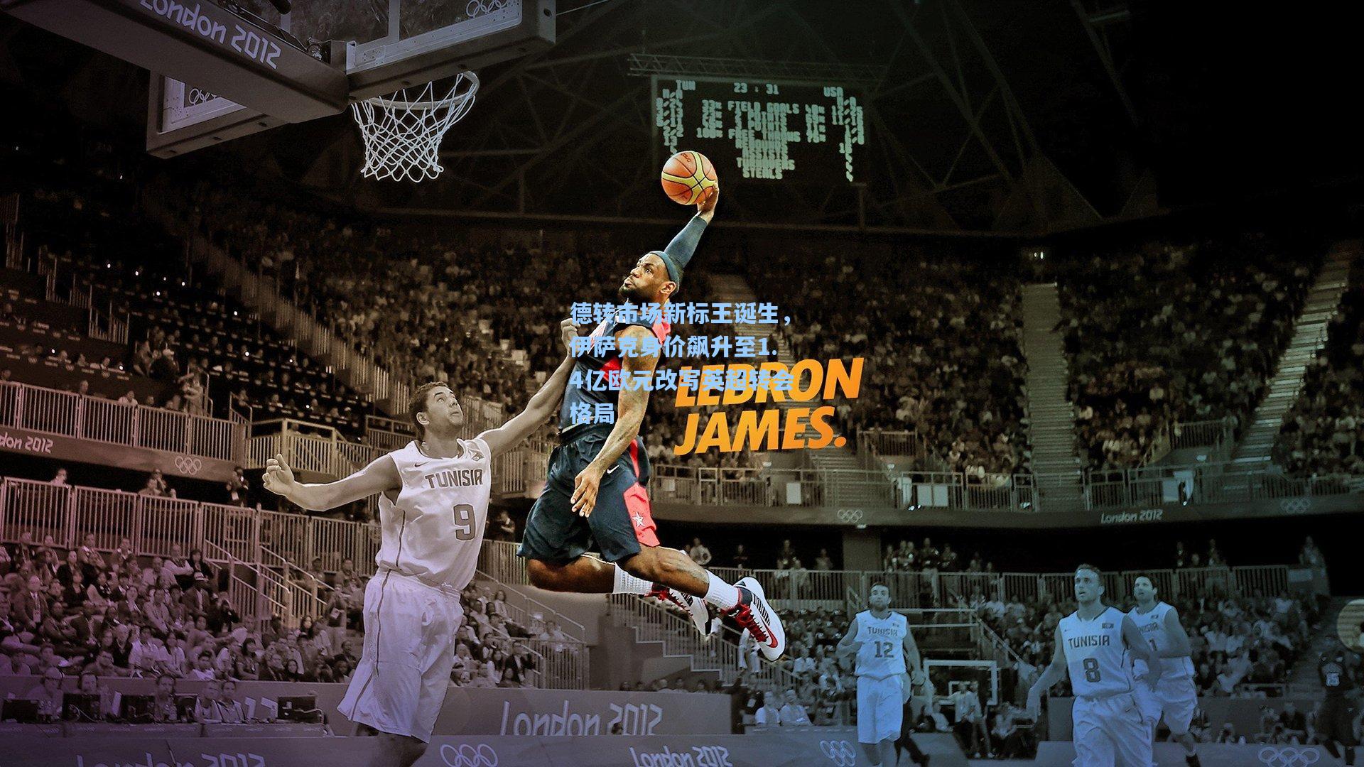 德转市场新标王诞生，伊萨克身价飙升至1.4亿欧元改写英超转会格局