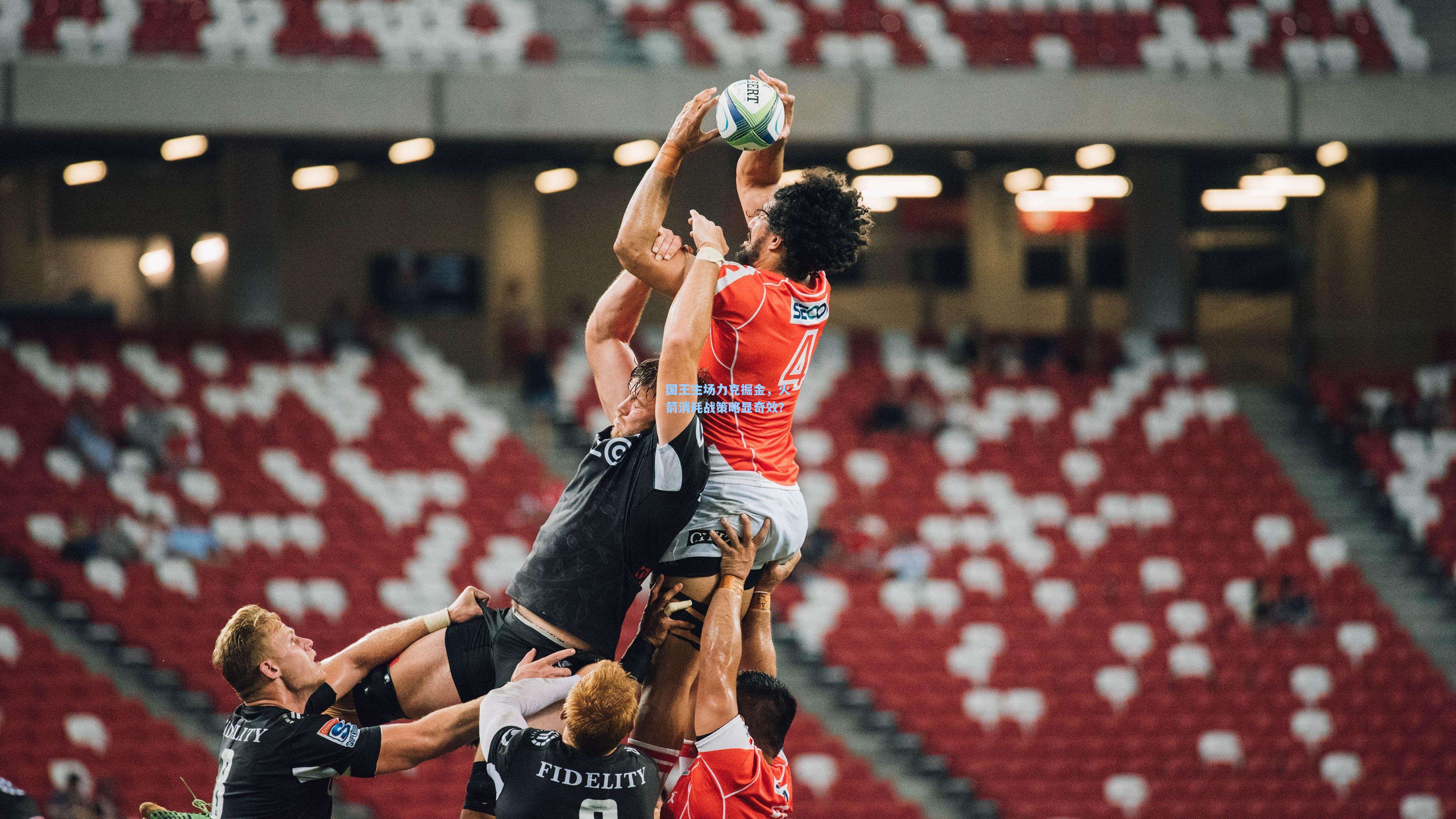 国王主场力克掘金，火箭消耗战策略显奇效？