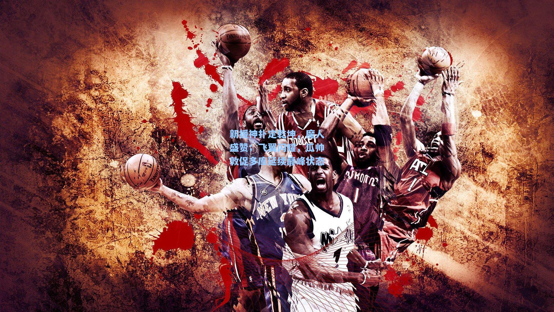 新援神扑定乾坤，魔人盛赞；飞翼闪耀，瓜帅敦促多库延续巅峰状态