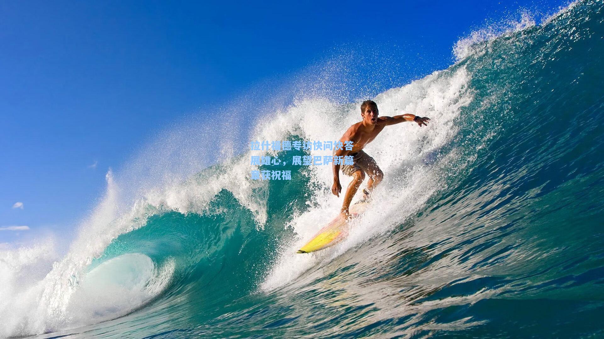 拉什福德专访快问快答展雄心，展望巴萨新篇章获祝福