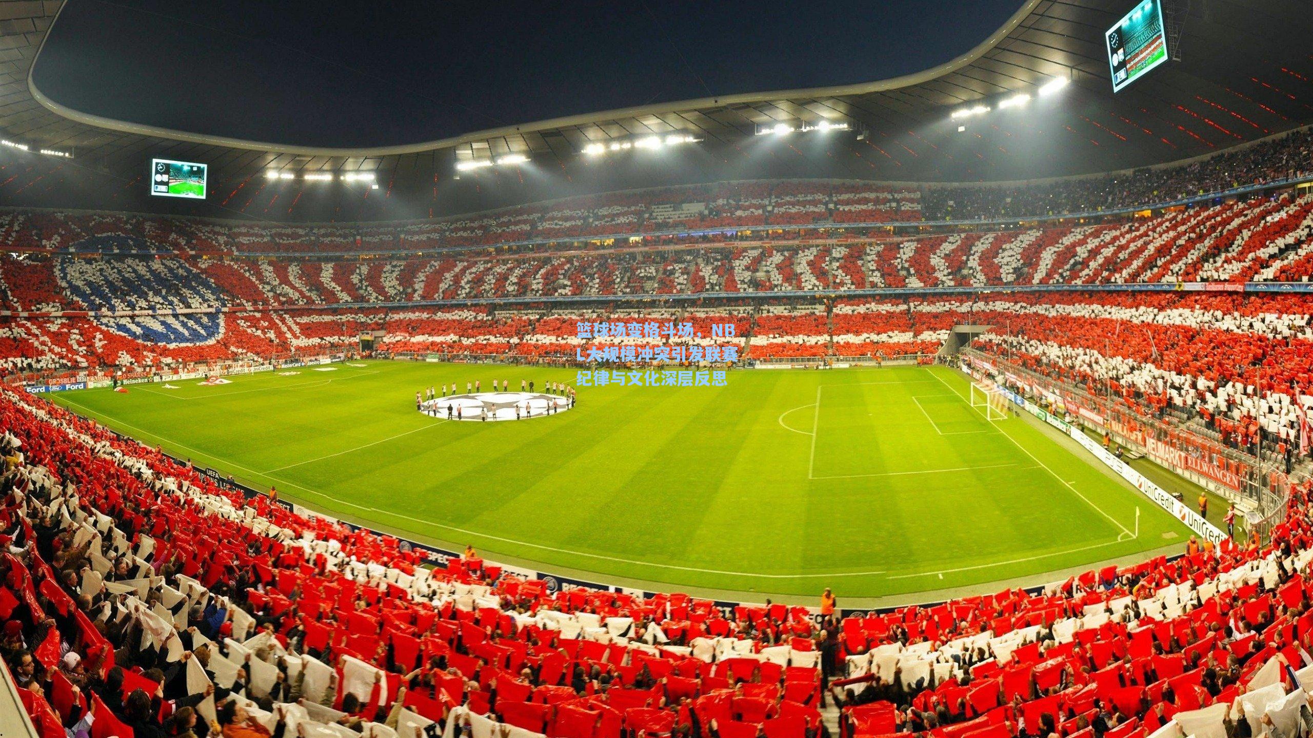 篮球场变格斗场，NBL大规模冲突引发联赛纪律与文化深层反思