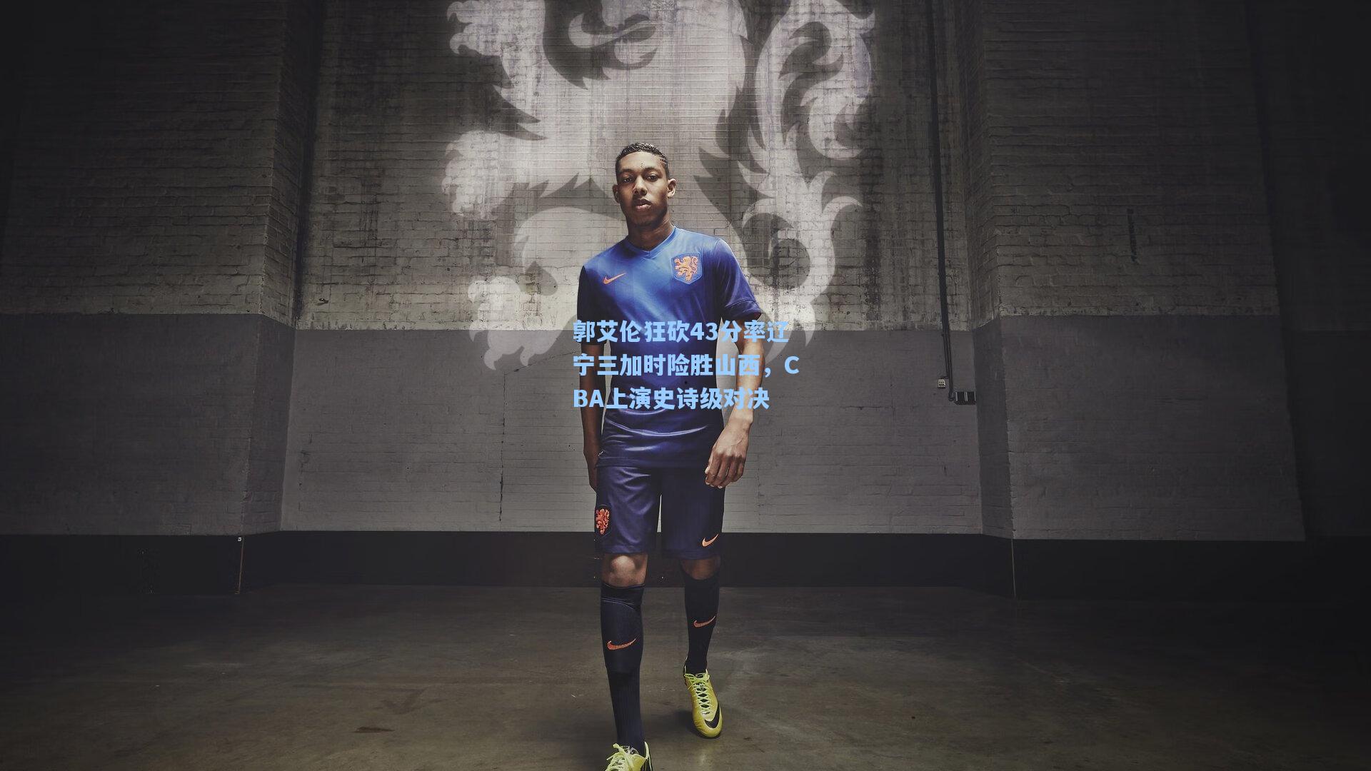 郭艾伦狂砍43分率辽宁三加时险胜山西，CBA上演史诗级对决