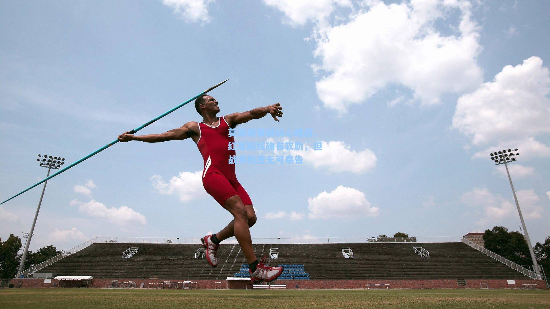 莫耶斯赛前玩心理战，红军防线确有软肋，但战术机密无可奉告