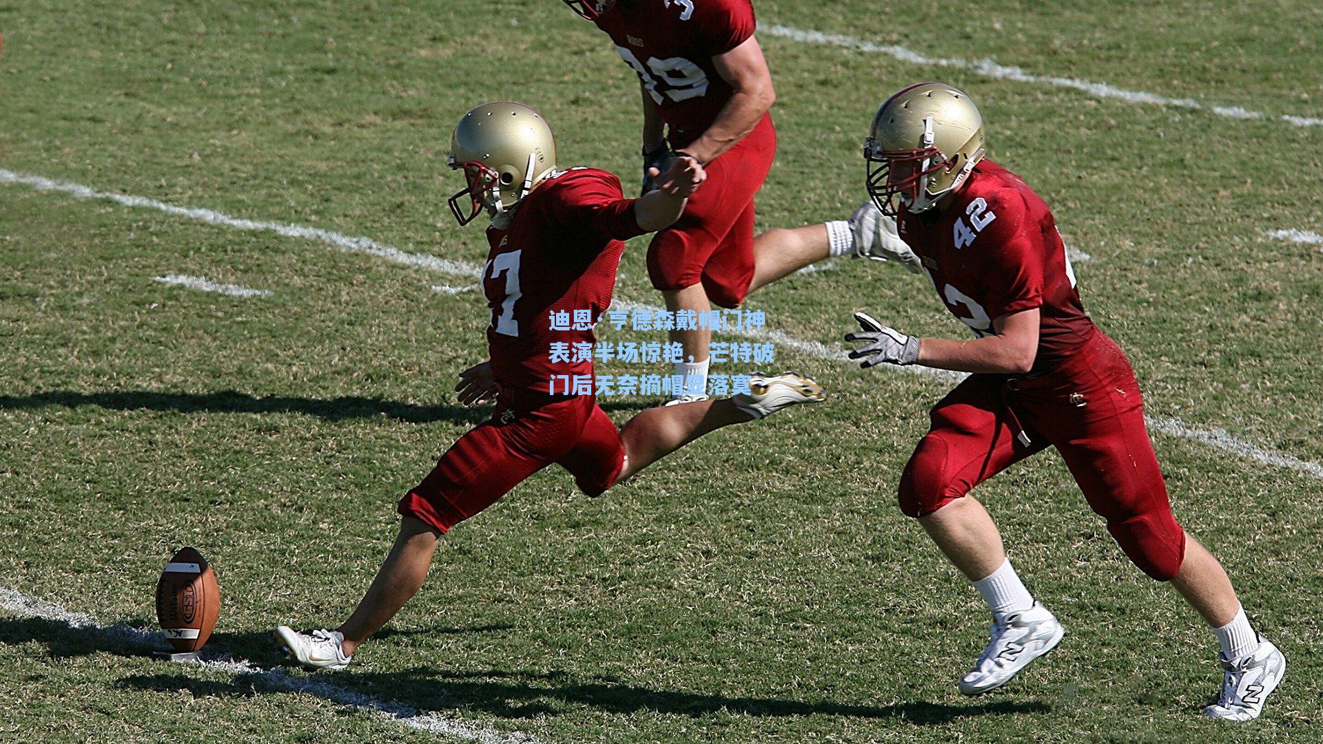 迪恩·亨德森戴帽门神表演半场惊艳，芒特破门后无奈摘帽显落寞