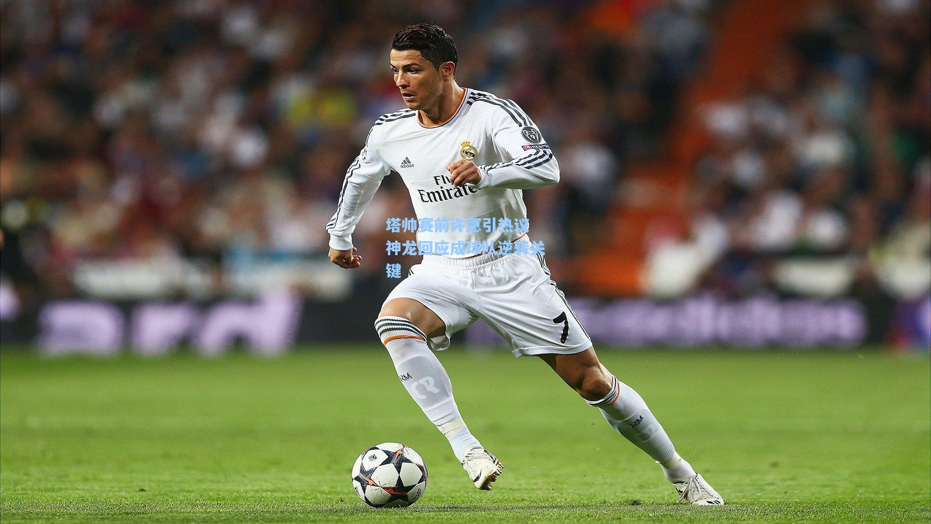 塔帅赛前许愿引热议 神龙回应成球队逆转关键