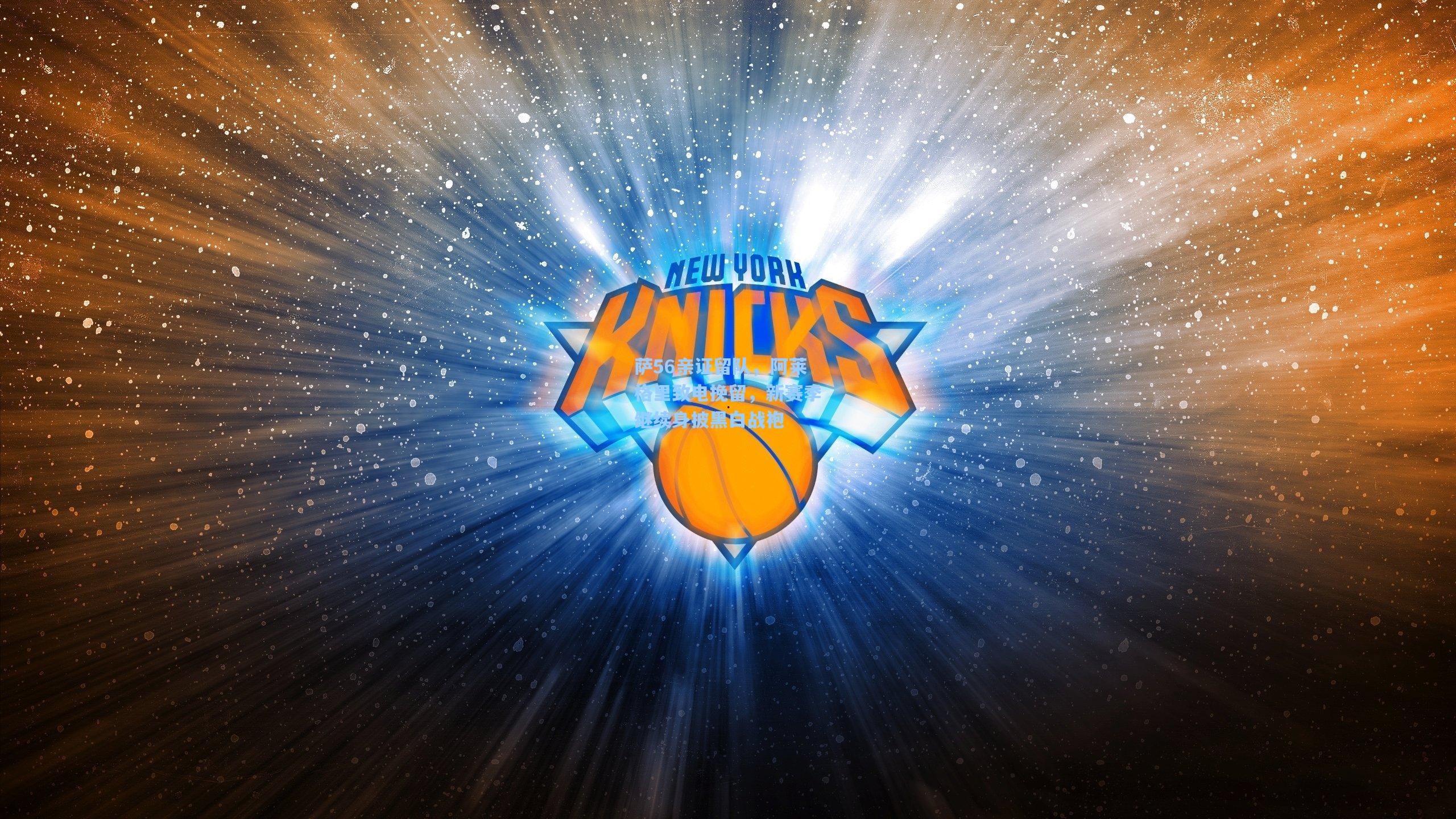 萨56亲证留队，阿莱格里致电挽留，新赛季继续身披黑白战袍