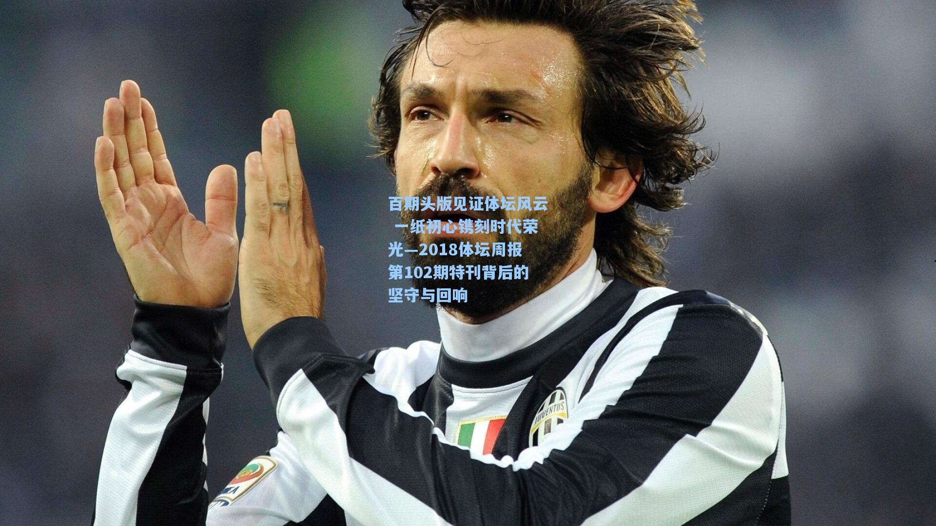 百期头版见证体坛风云 一纸初心镌刻时代荣光—2018体坛周报第102期特刊背后的坚守与回响