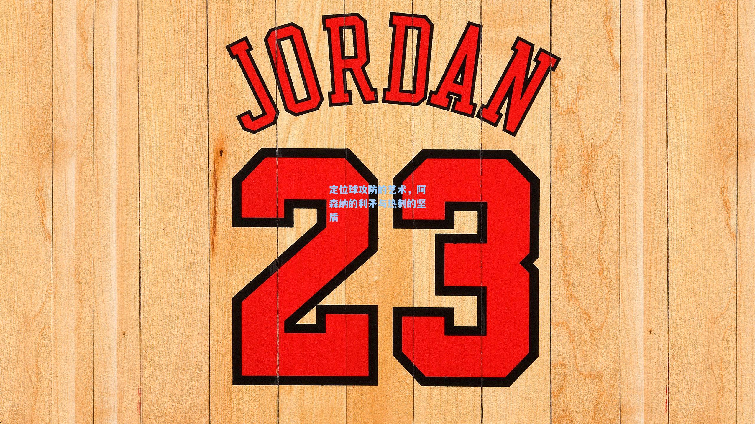 定位球攻防的艺术，阿森纳的利矛与热刺的坚盾