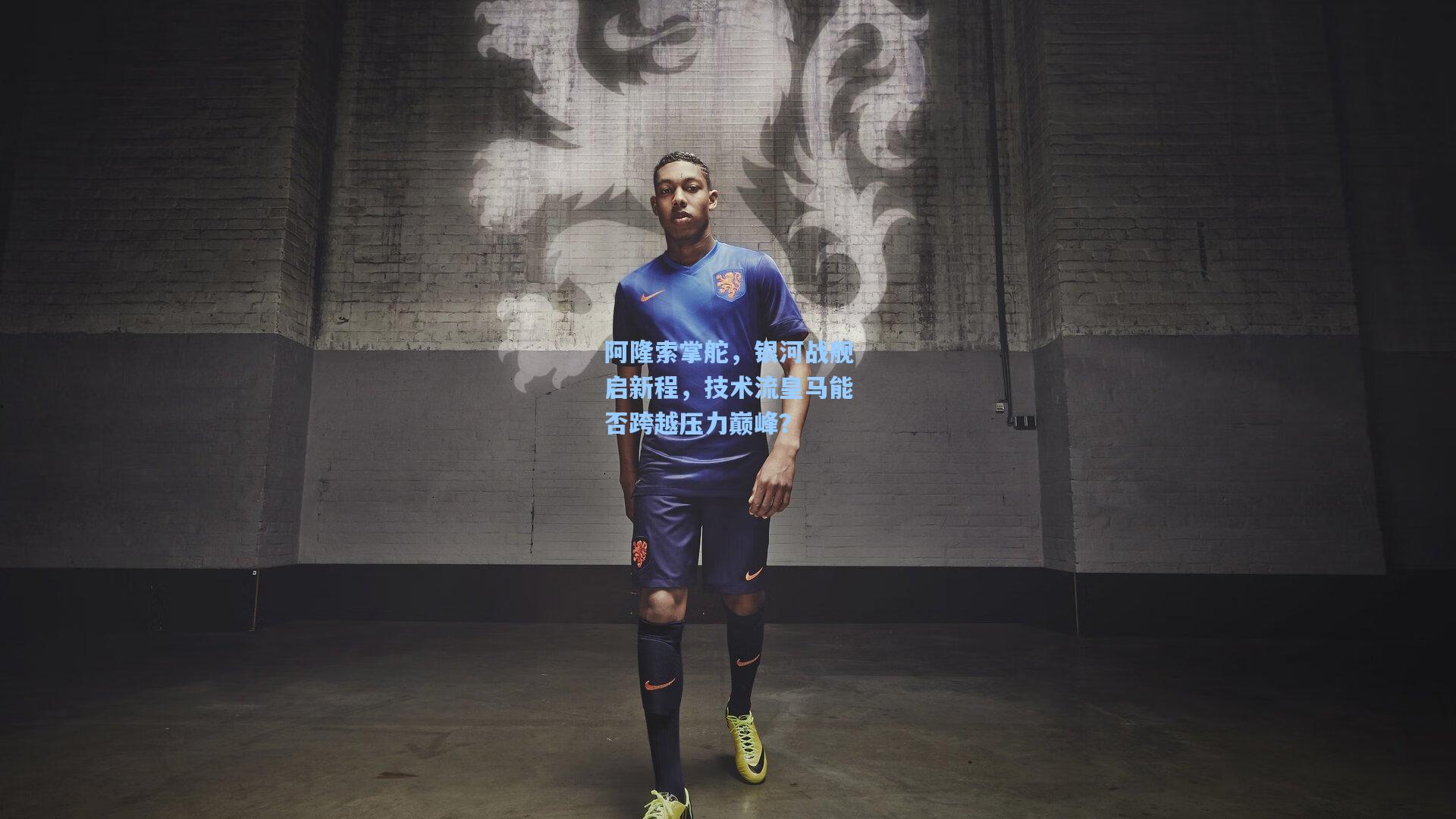 阿隆索掌舵,银河战舰启新程,技术流皇马能否跨越压力巅峰?