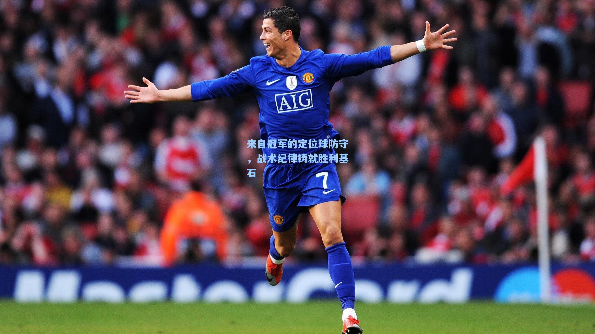 来自冠军的定位球防守,战术纪律铸就胜利基石