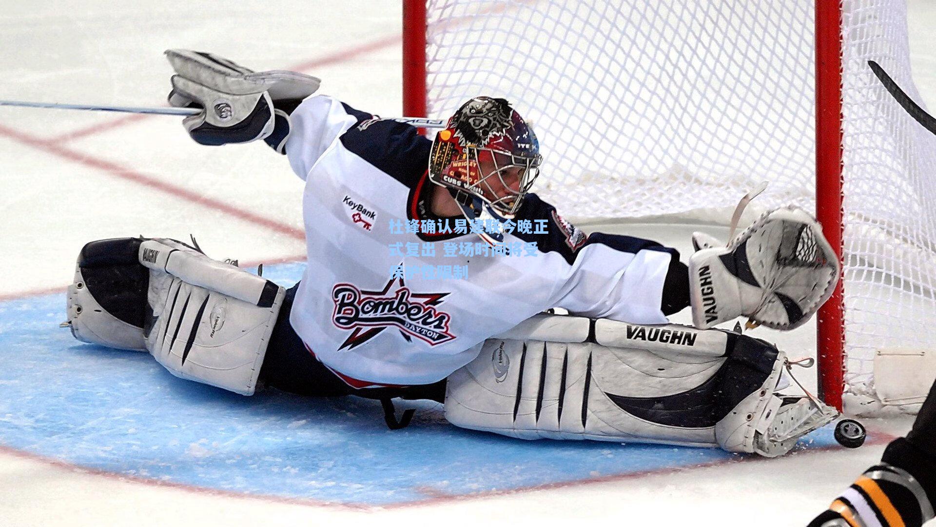 杜锋确认易建联今晚正式复出 登场时间将受保护性限制