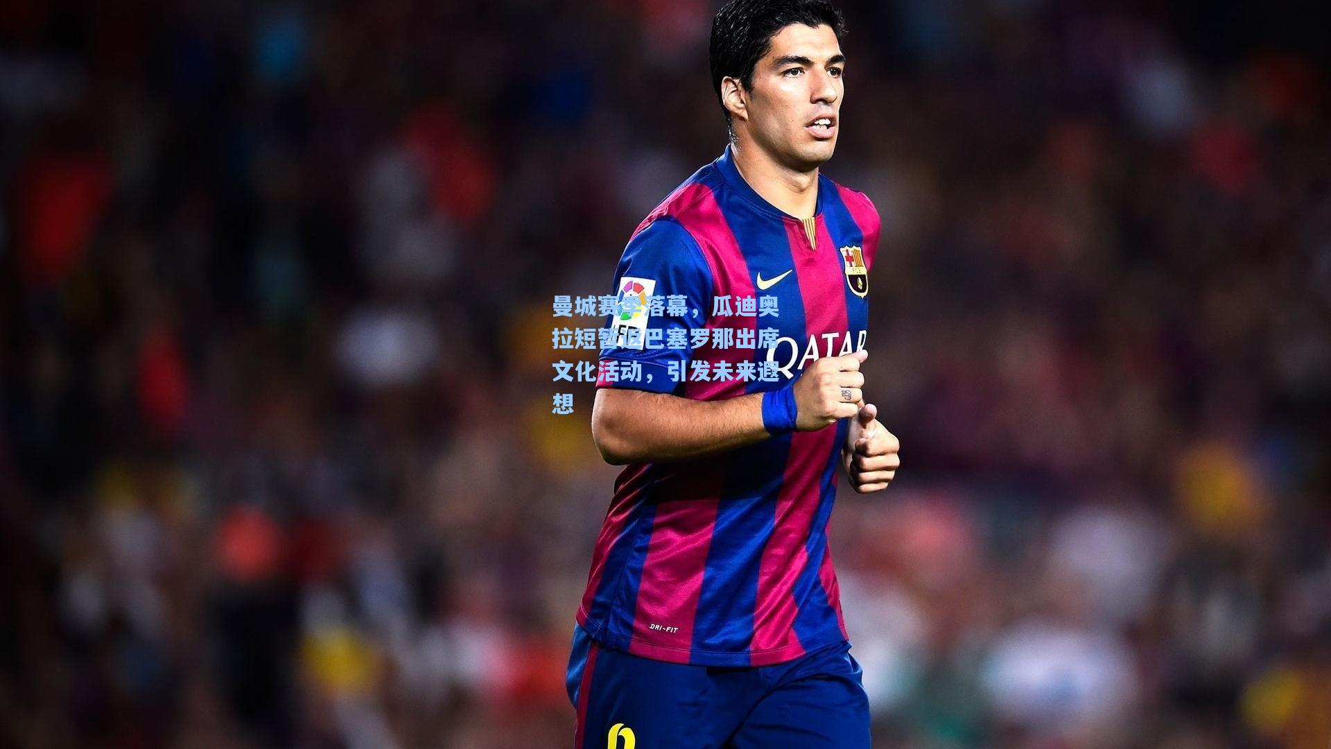 曼城赛季落幕，瓜迪奥拉短暂返巴塞罗那出席文化活动，引发未来遐想