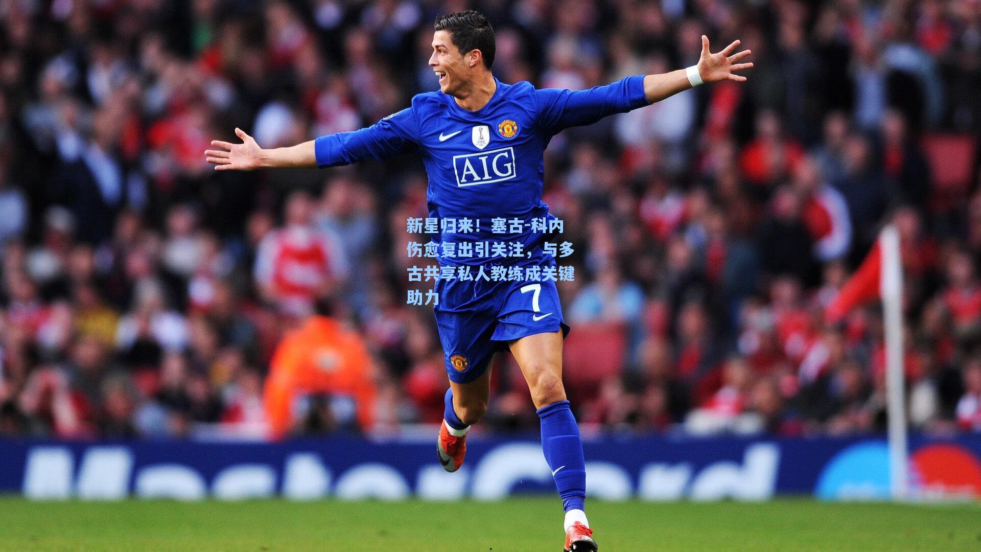 新星归来！塞古-科内伤愈复出引关注，与多古共享私人教练成关键助力