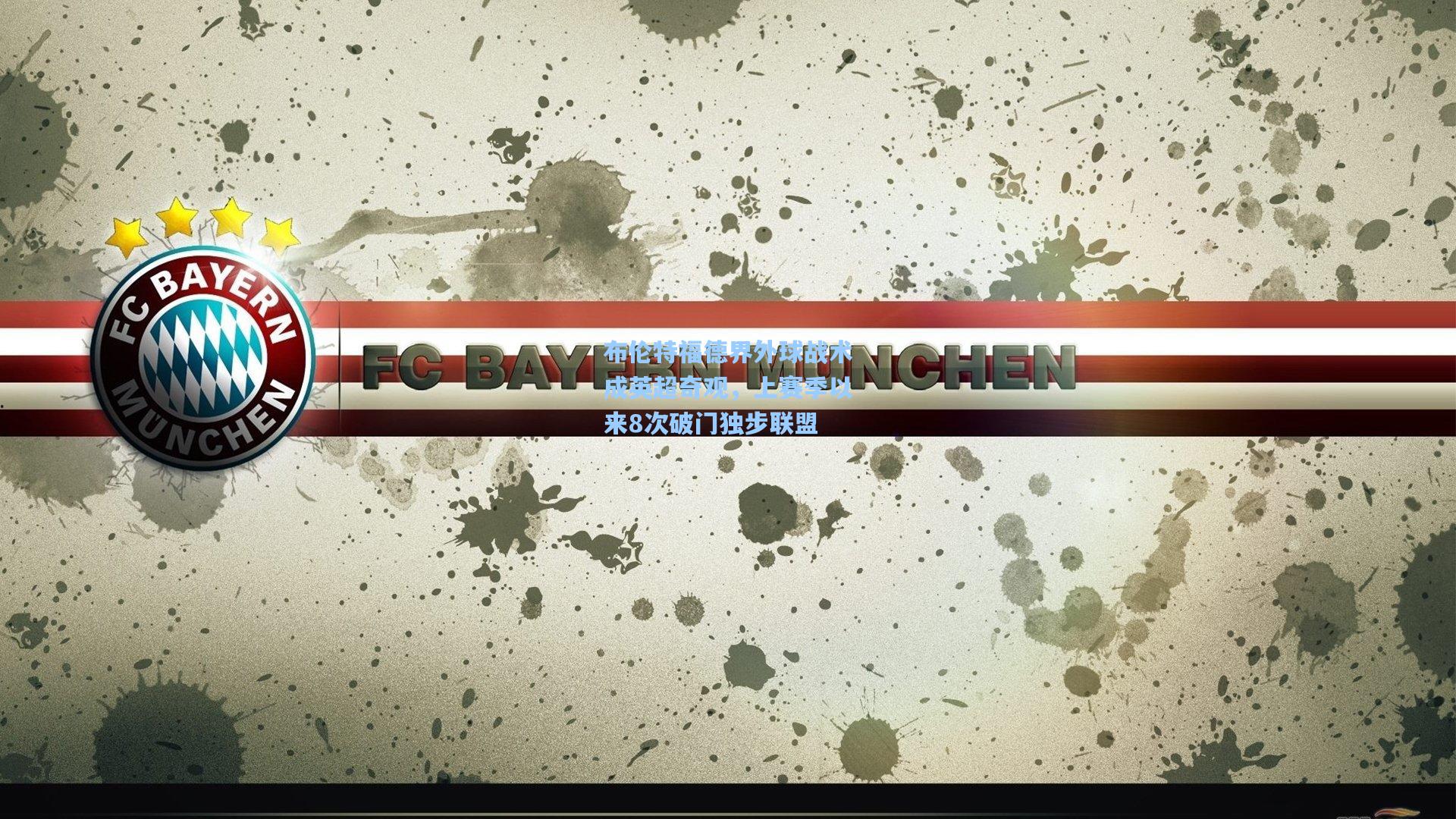 布伦特福德界外球战术成英超奇观，上赛季以来8次破门独步联盟