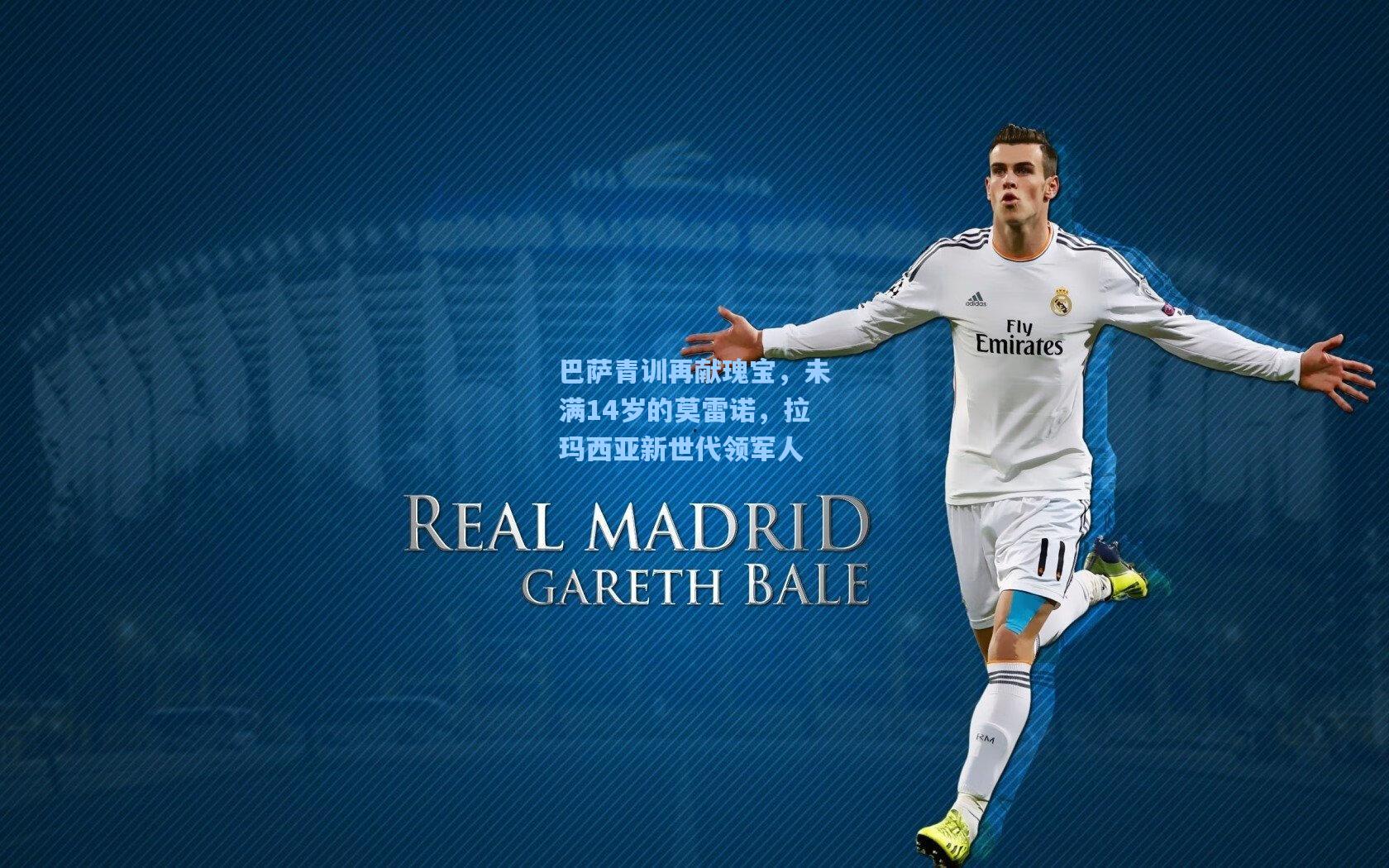 巴萨青训再献瑰宝,未满14岁的莫雷诺,拉玛西亚新世代领军人