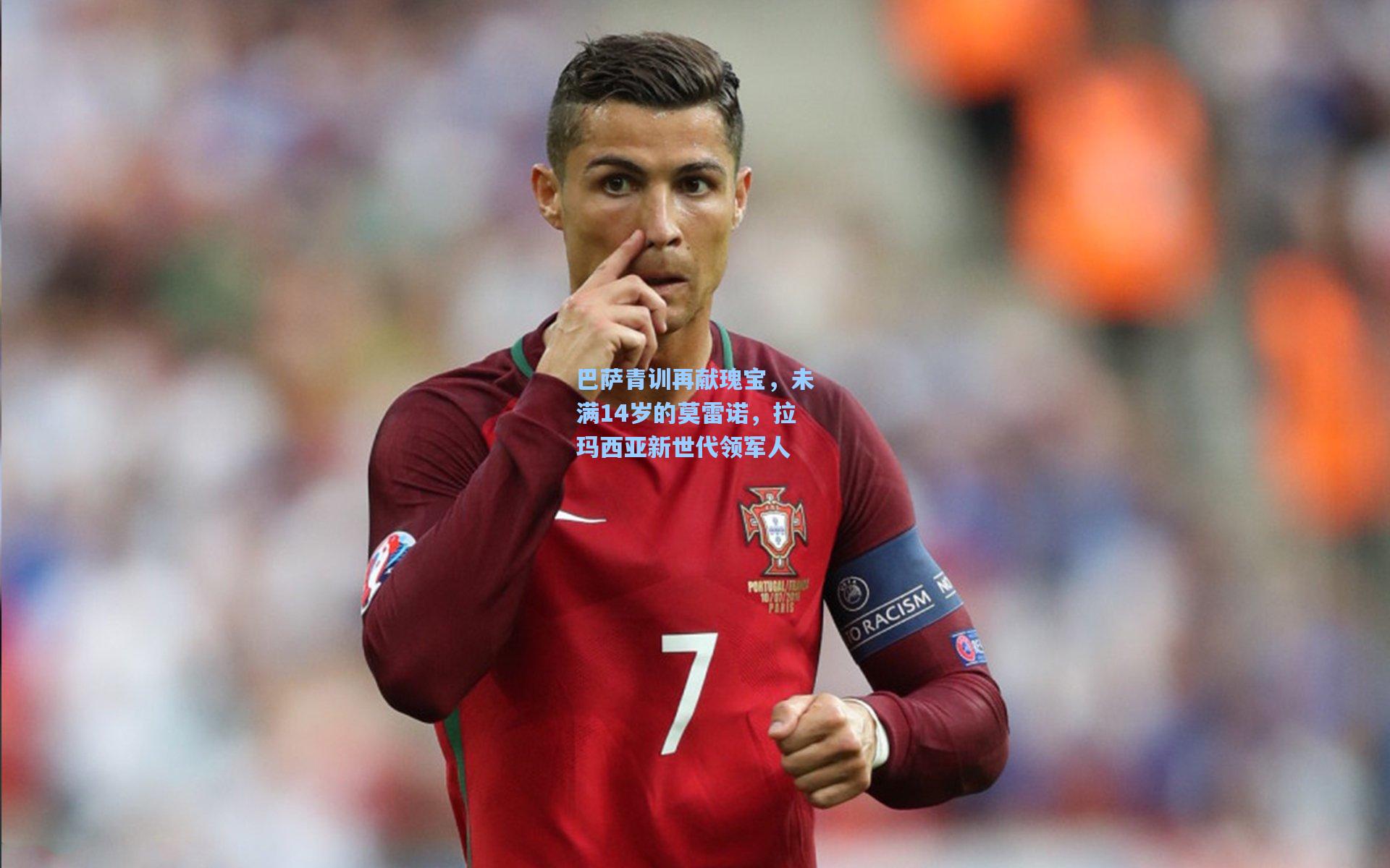 巴萨青训再献瑰宝,未满14岁的莫雷诺,拉玛西亚新世代领军人