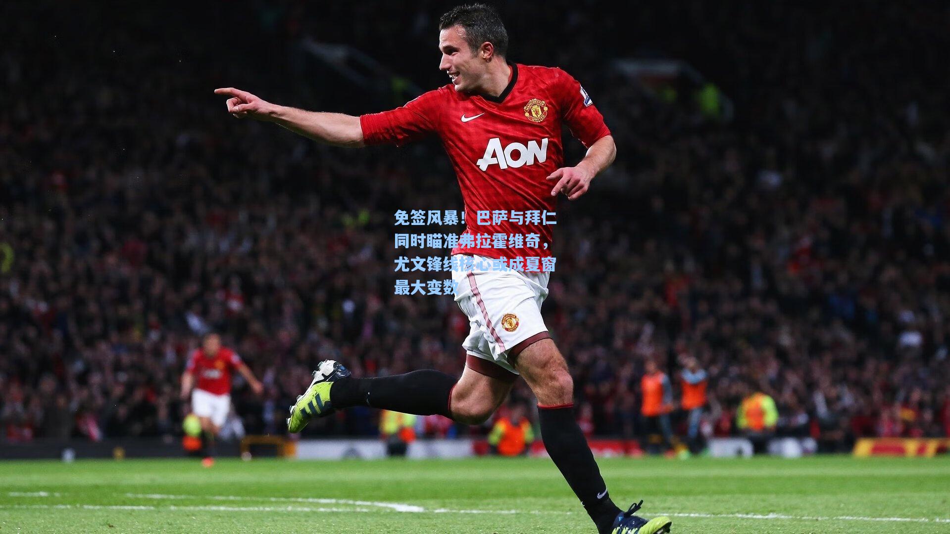 免签风暴!巴萨与拜仁同时瞄准弗拉霍维奇,尤文锋线核心或成夏窗最大变数