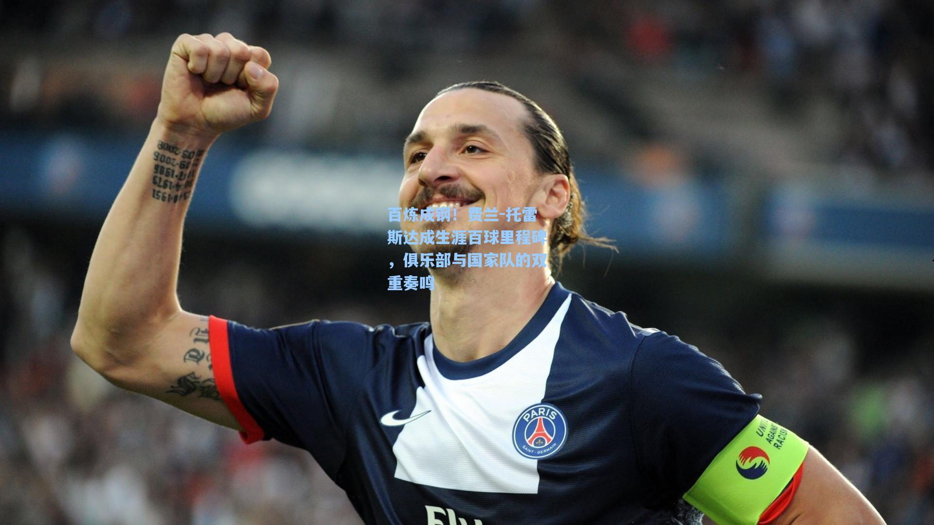 百炼成钢!费兰-托雷斯达成生涯百球里程碑,俱乐部与国家队的双重奏鸣