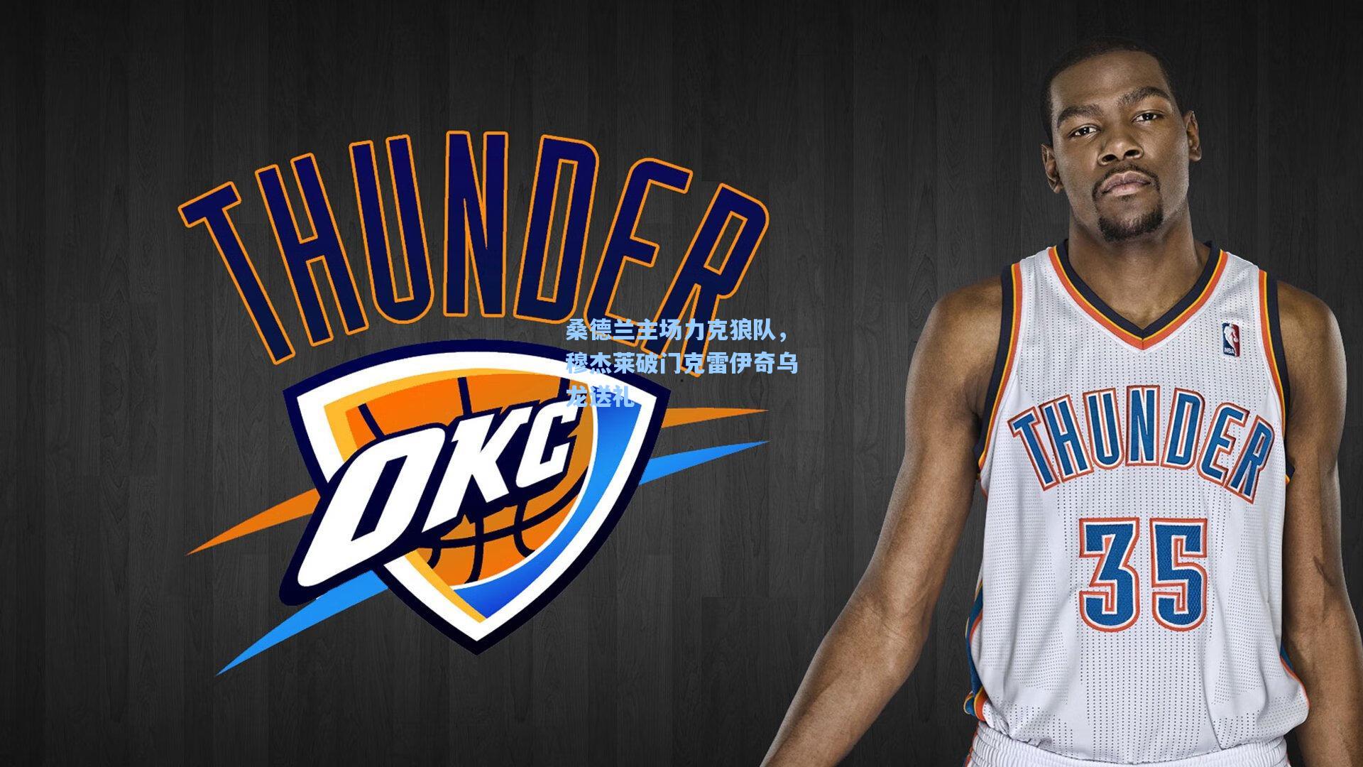 桑德兰主场力克狼队，穆杰莱破门克雷伊奇乌龙送礼