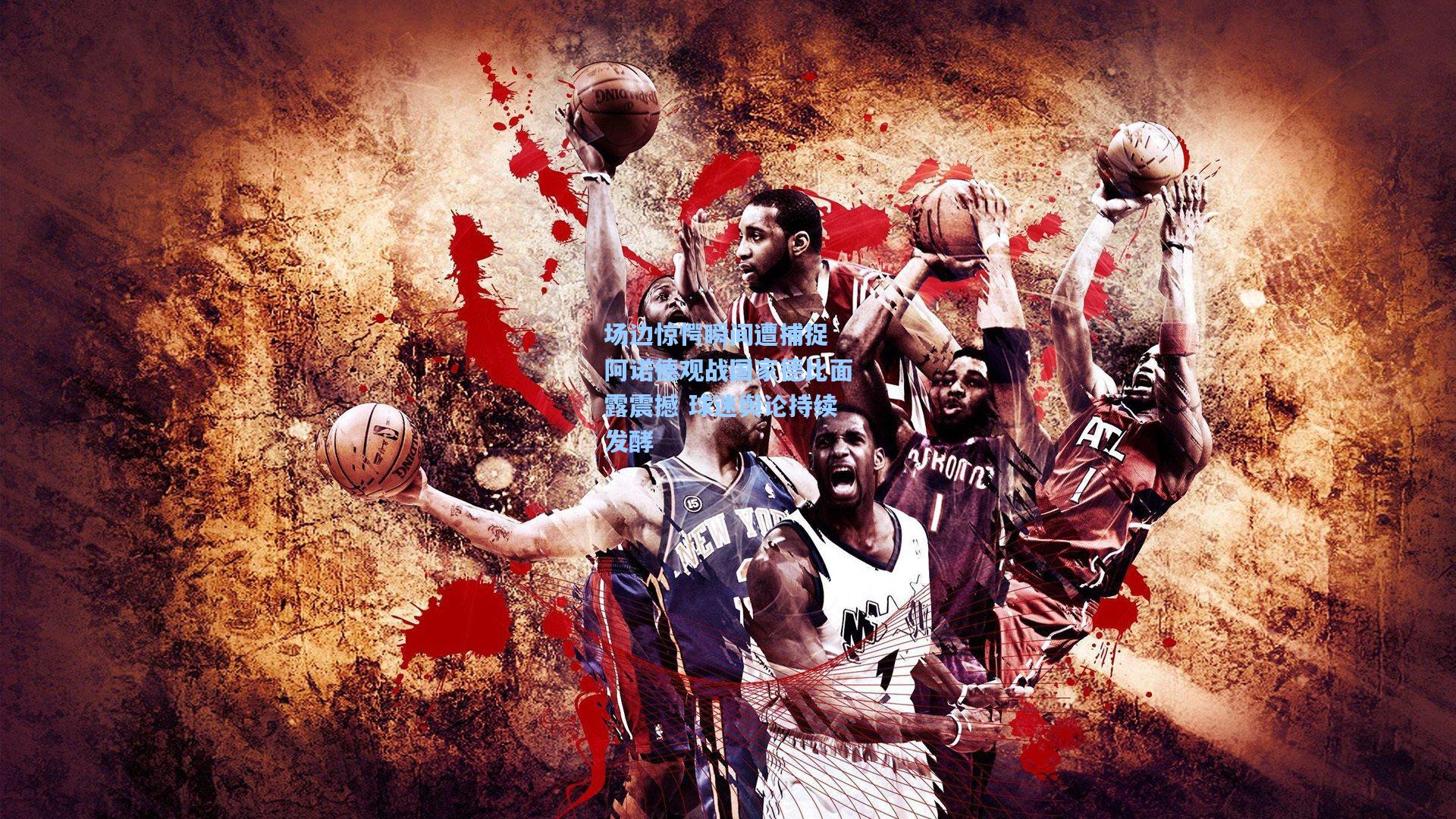 场边惊愕瞬间遭捕捉 阿诺德观战国家德比面露震撼 球迷舆论持续发酵