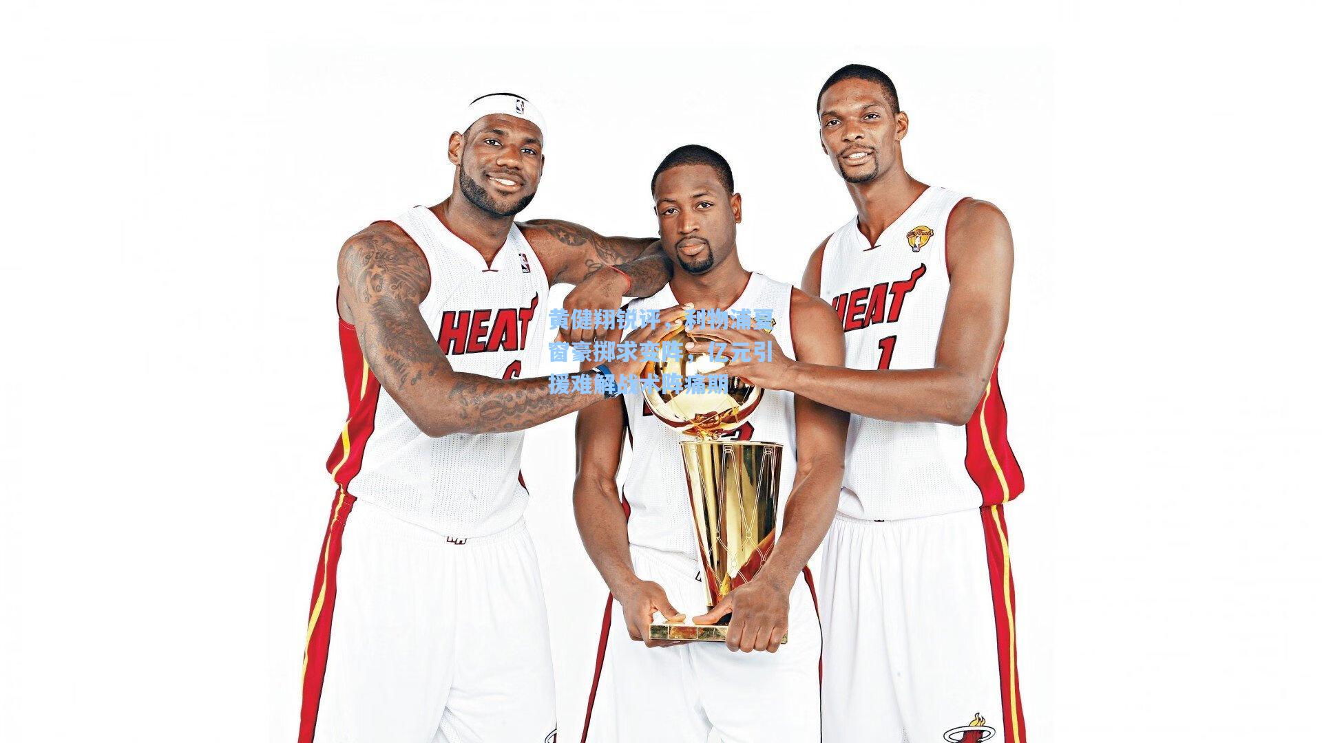 黄健翔锐评，利物浦夏窗豪掷求变阵，亿元引援难解战术阵痛期