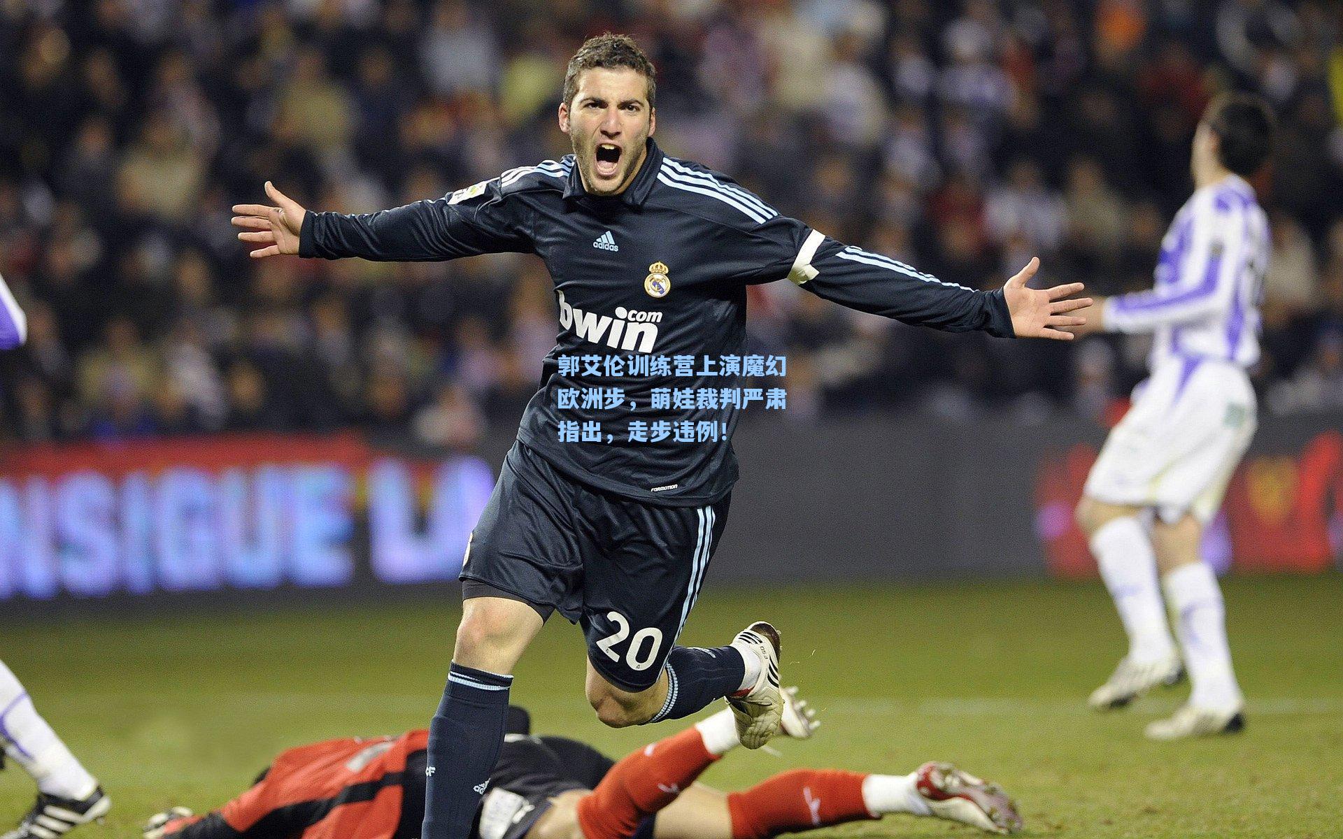 郭艾伦训练营上演魔幻欧洲步,萌娃裁判严肃指出,走步违例!