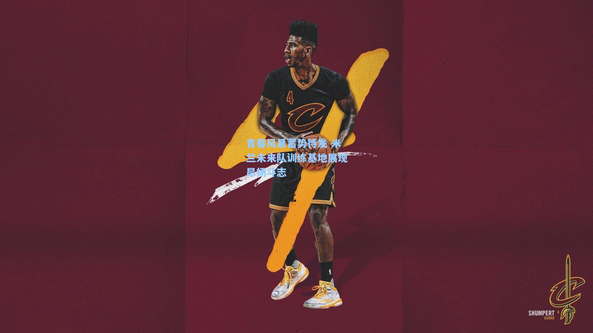 青春风暴蓄势待发 米兰未来队训练基地展现昂扬斗志