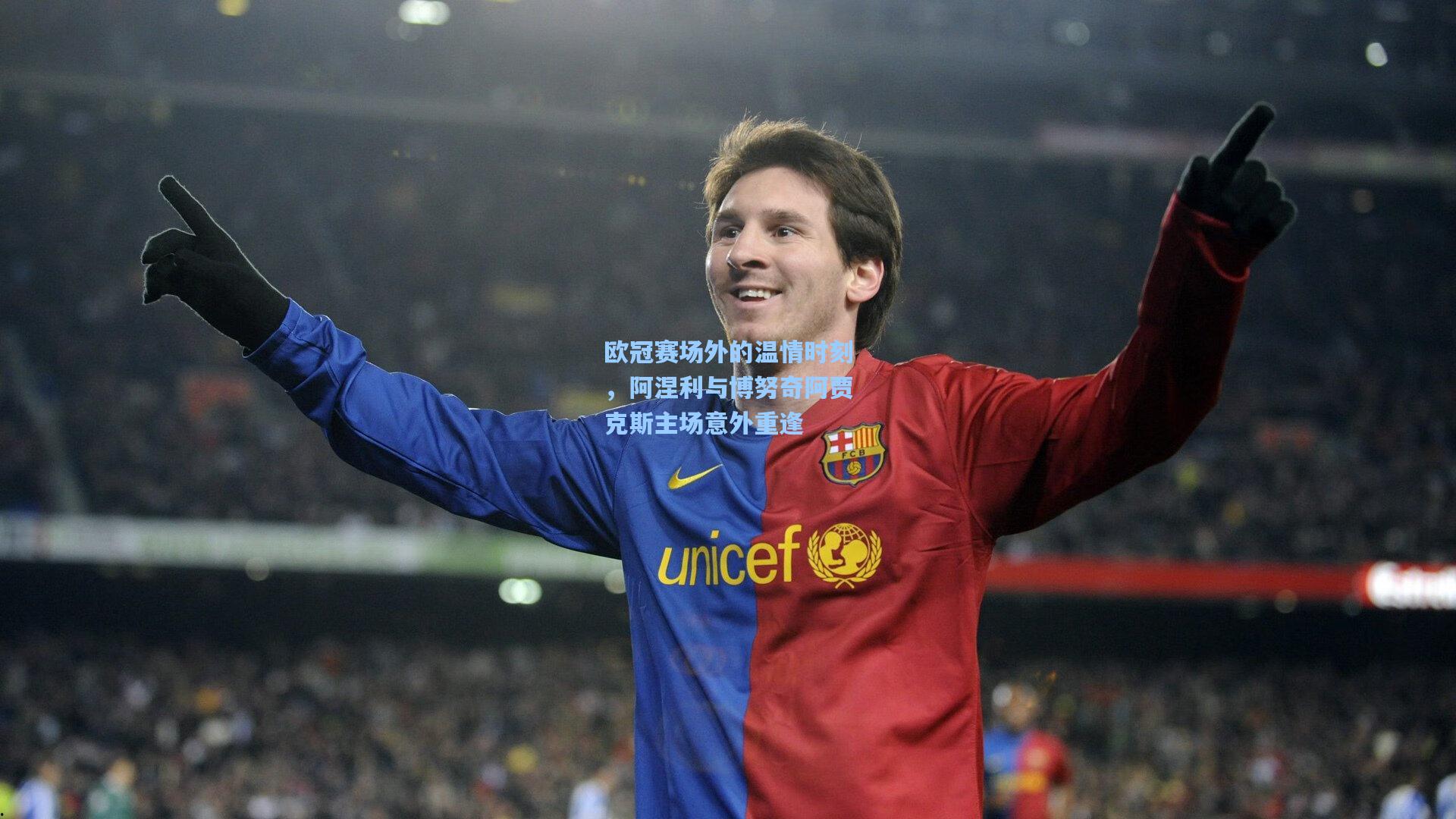 欧冠赛场外的温情时刻，阿涅利与博努奇阿贾克斯主场意外重逢