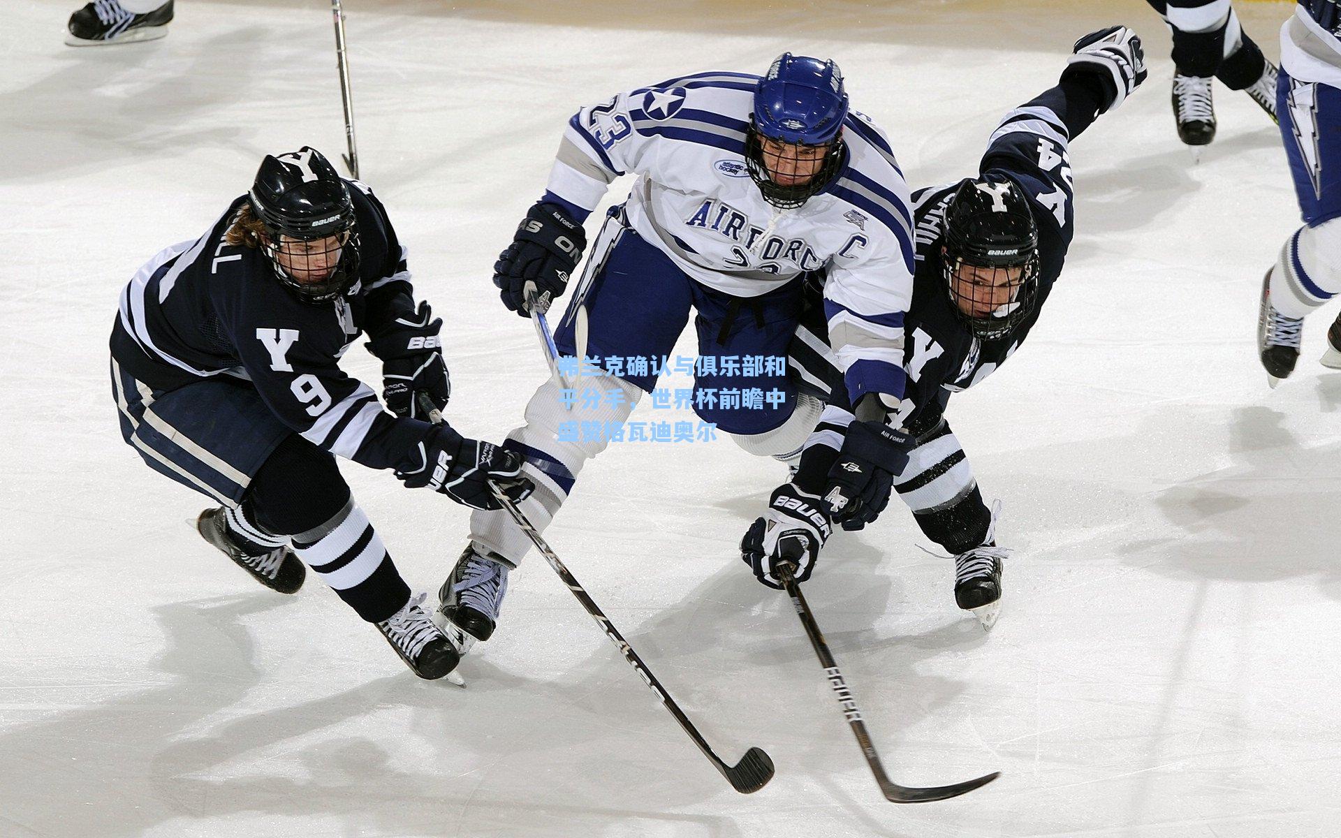 弗兰克确认与俱乐部和平分手，世界杯前瞻中盛赞格瓦迪奥尔