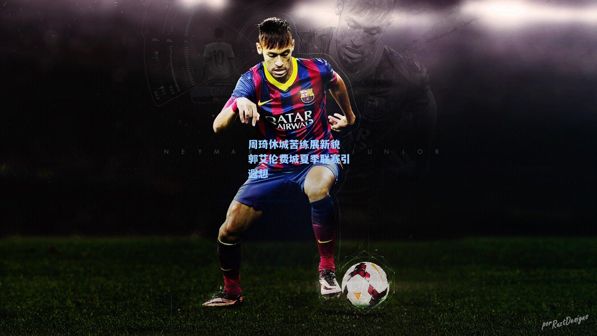 周琦休城苦练展新貌 郭艾伦费城夏季联赛引遐想