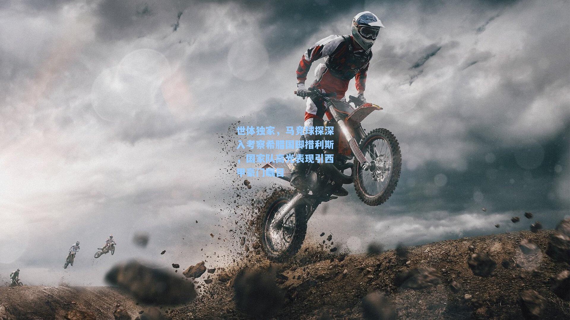 世体独家，马竞球探深入考察希腊国脚措利斯，国家队高光表现引西甲豪门瞩目