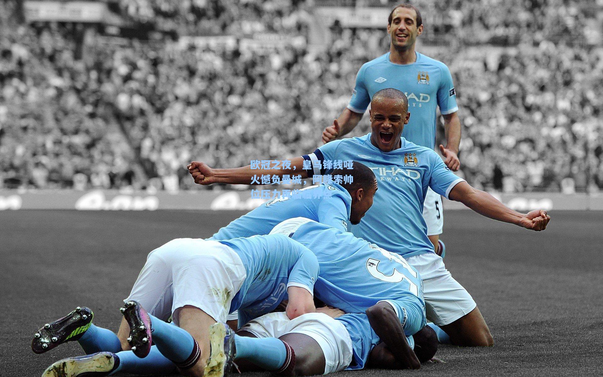 欧冠之夜，皇马锋线哑火憾负曼城，阿隆索帅位压力再临临界点